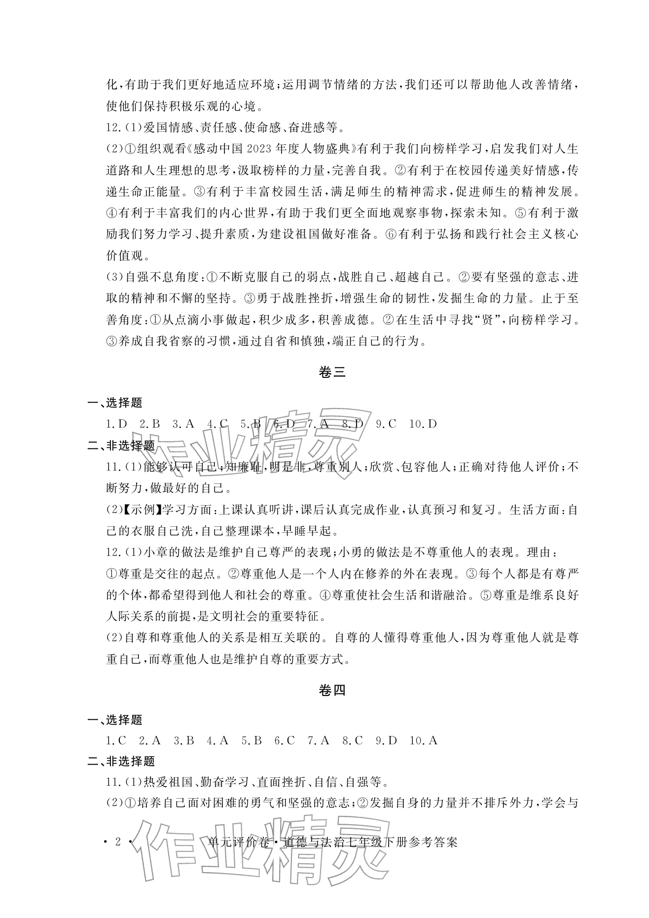 2026年单元评价卷宁波出版社七年级道德与法治下册人教版&nbsp;参考答案第2页