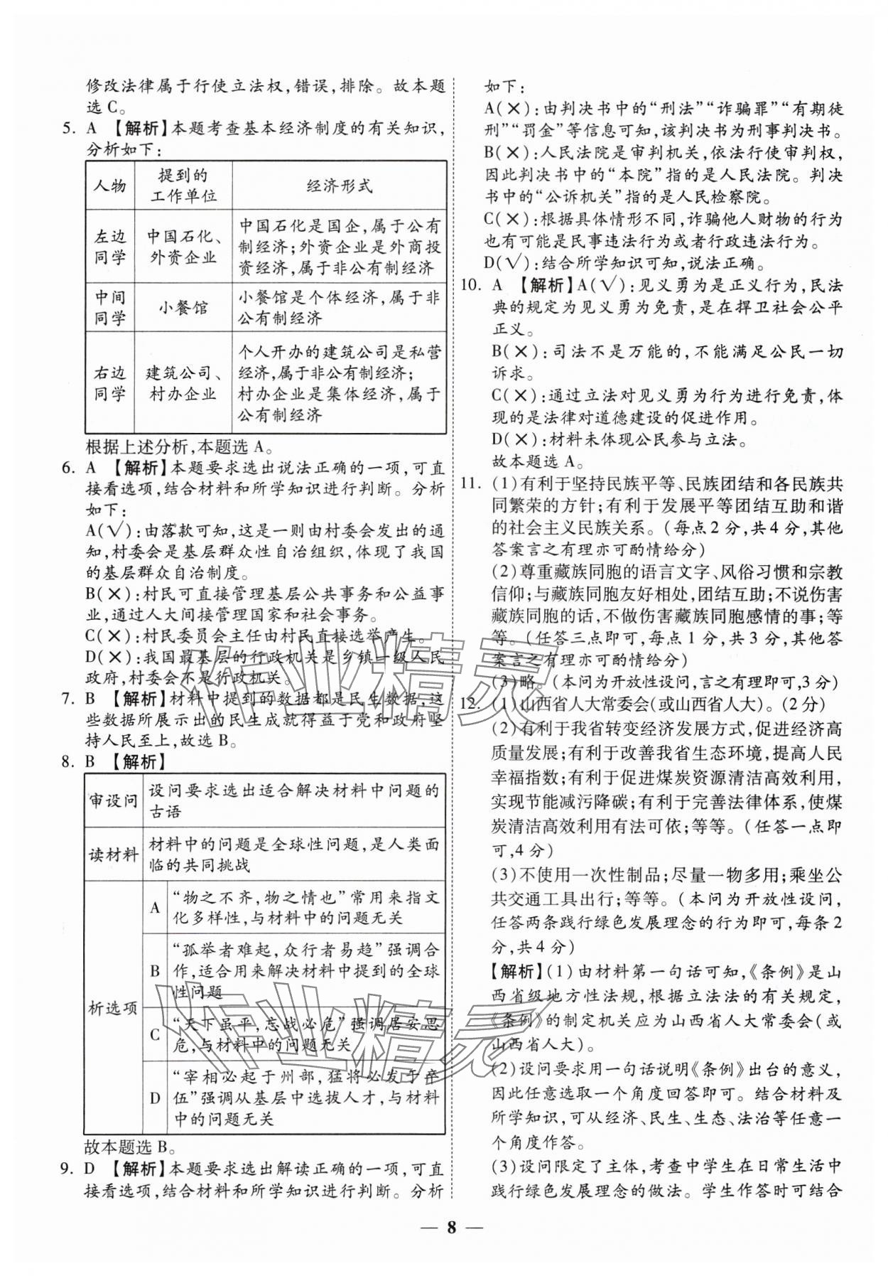 2025年圓夢(mèng)六月道德與法治山西專(zhuān)版 第8頁(yè)