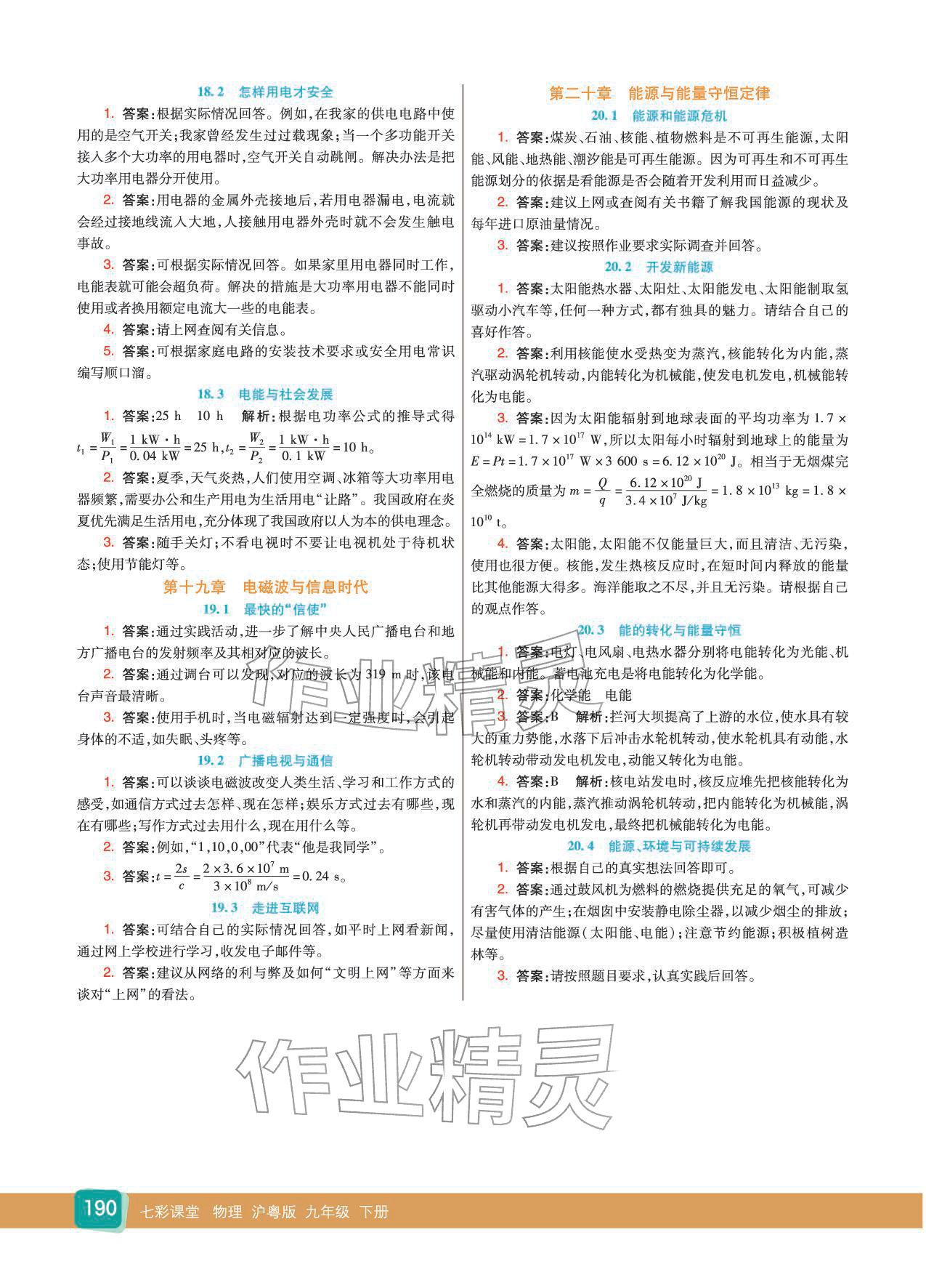 2025年教材课本九年级物理下册沪粤版 参考答案第2页