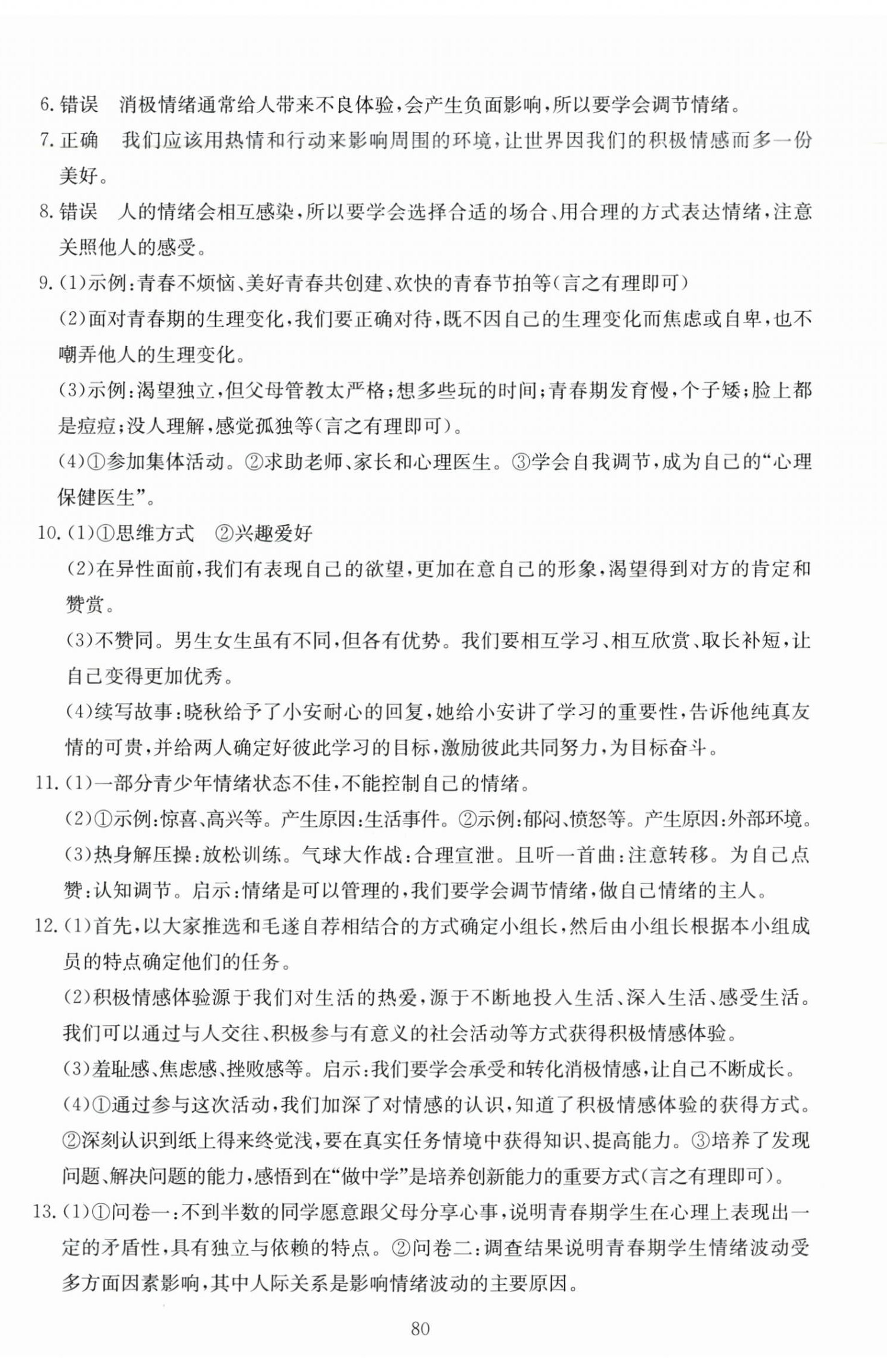 2025年全程助学与学习评估七年级道德与法治下册人教版 第2页