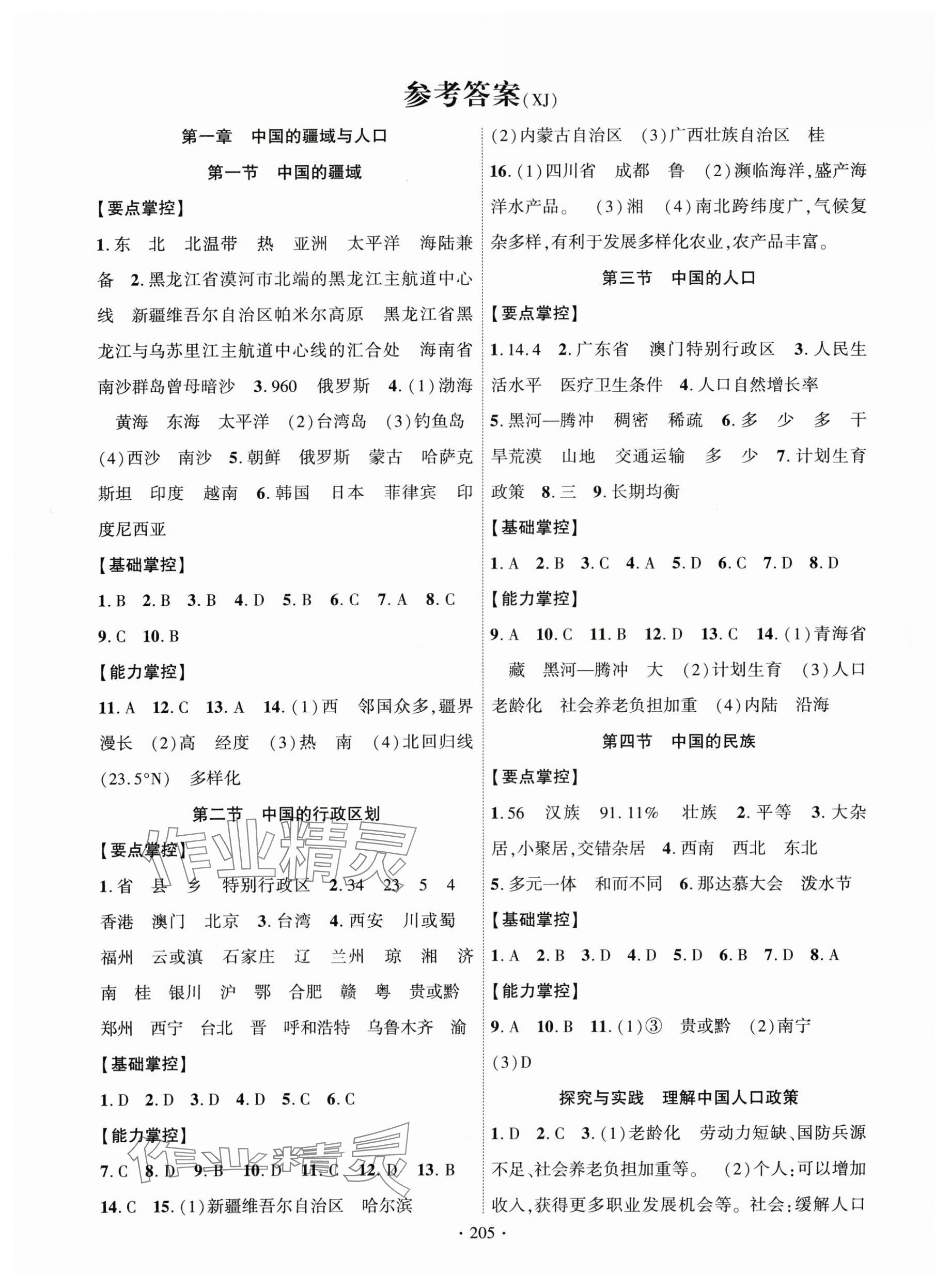 2025年课时掌控八年级地理全一册湘教版 第1页