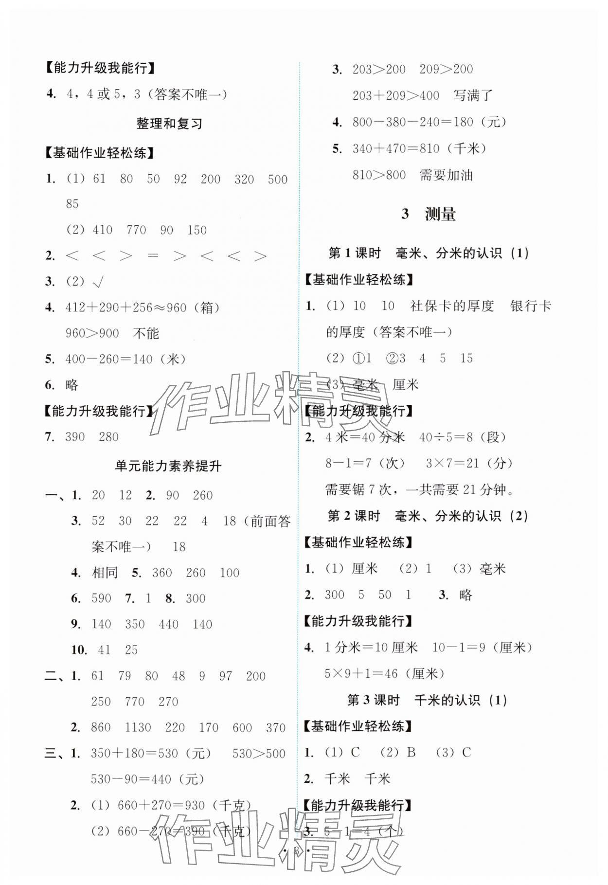 2024年能力培养与测试三年级数学上册人教版 第3页