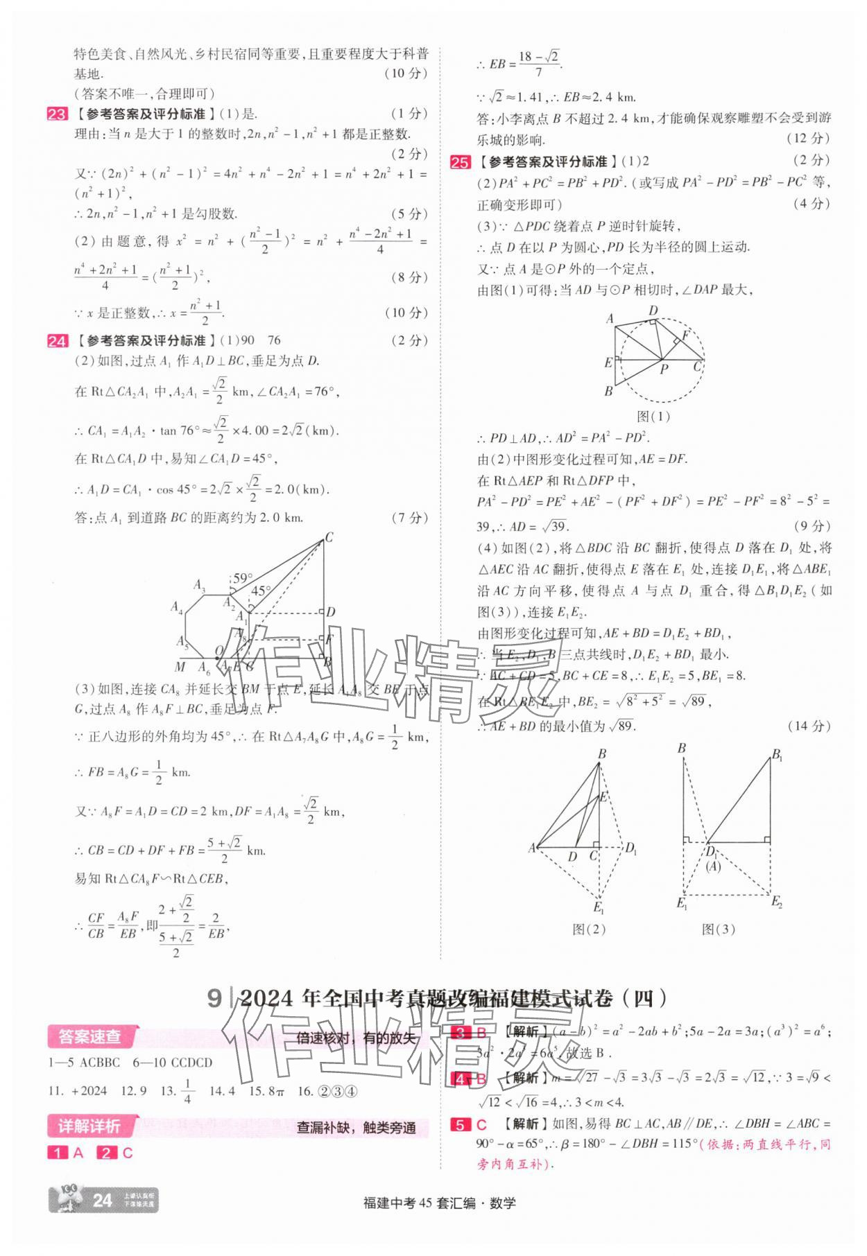 2025年金考卷福建中考45套匯編數(shù)學(xué) 參考答案第24頁(yè)