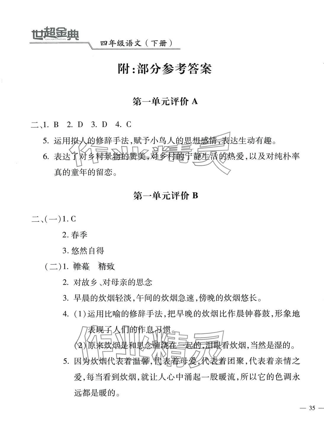 2024年世超金典三維達(dá)標(biāo)自測(cè)卷四年級(jí)語(yǔ)文下冊(cè)人教版 第1頁(yè)