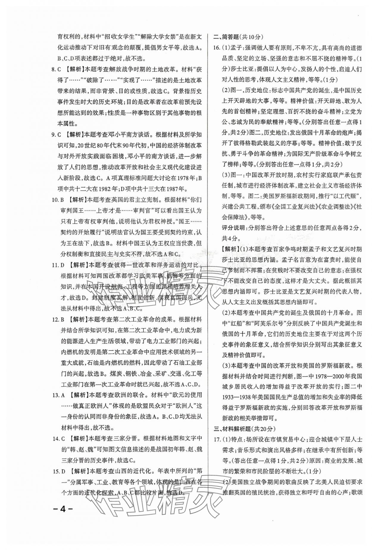 2024年領(lǐng)跑卷歷史山西專版&nbsp;第4頁