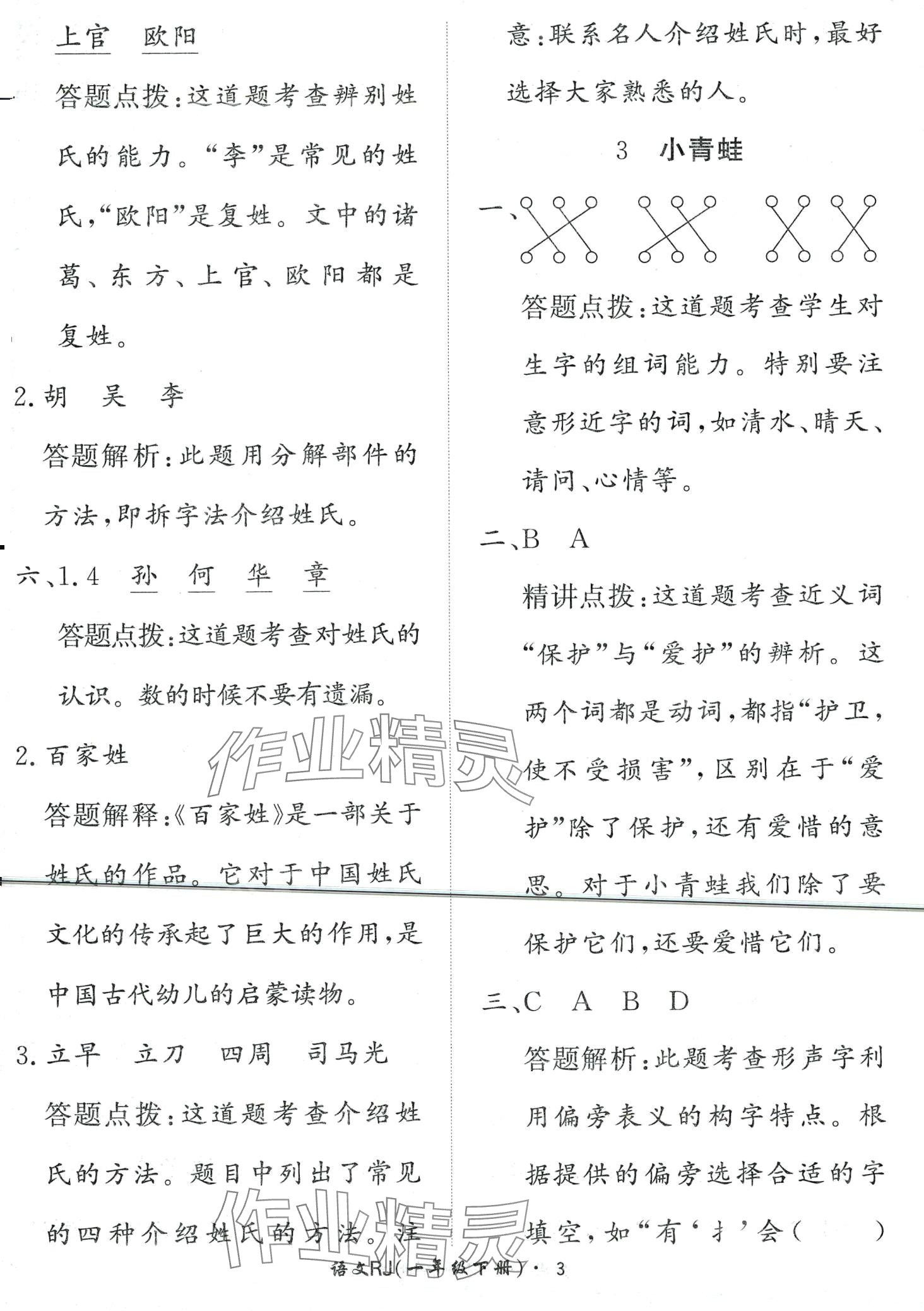 2024年黃岡360定制課時(shí)一年級(jí)語(yǔ)文下冊(cè)人教版 第3頁(yè)