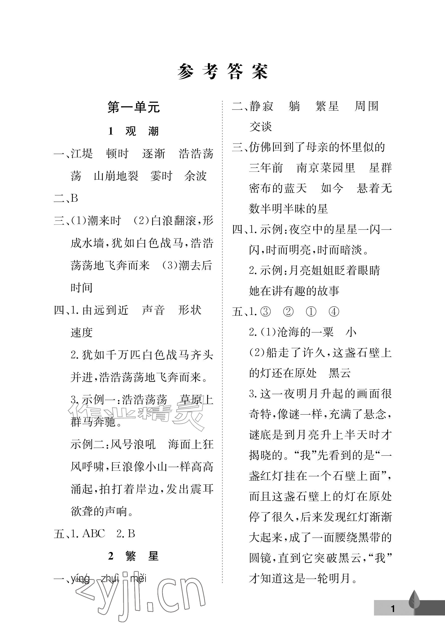 2026年黄冈作业本武汉大学出版社四年级语文上册人教版&nbsp;参考答案第1页