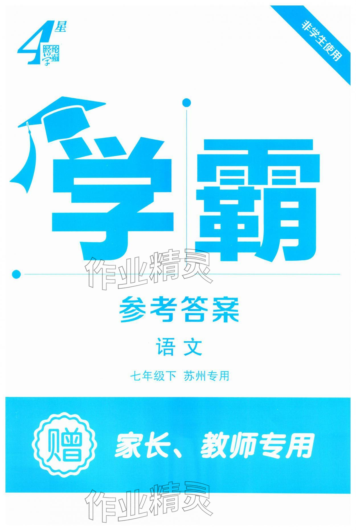 2026年学霸组合训练七年级语文下册人教版苏州专版&nbsp;第1页