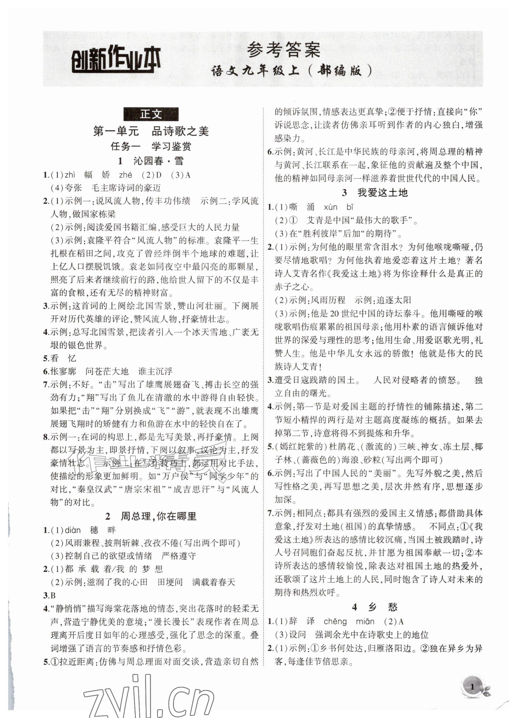 2026年创新课堂创新作业本九年级语文上册人教版&nbsp;参考答案第1页