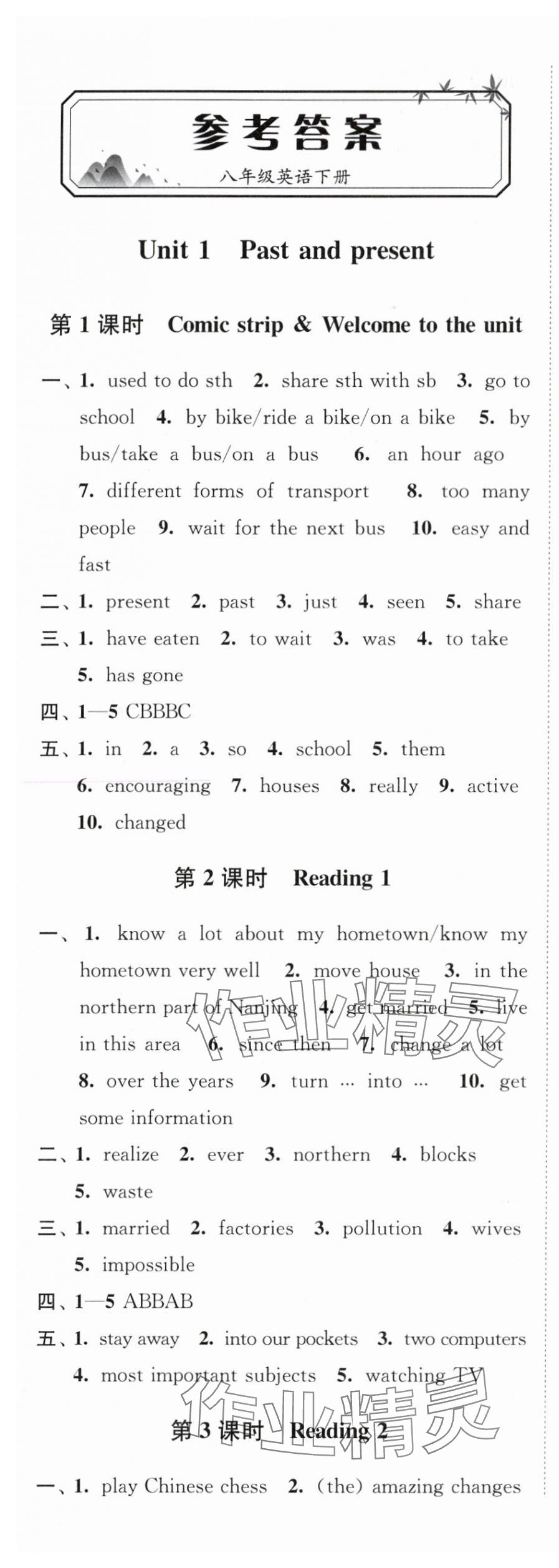 2024年南通小题课时作业本八年级英语下册译林版 第1页