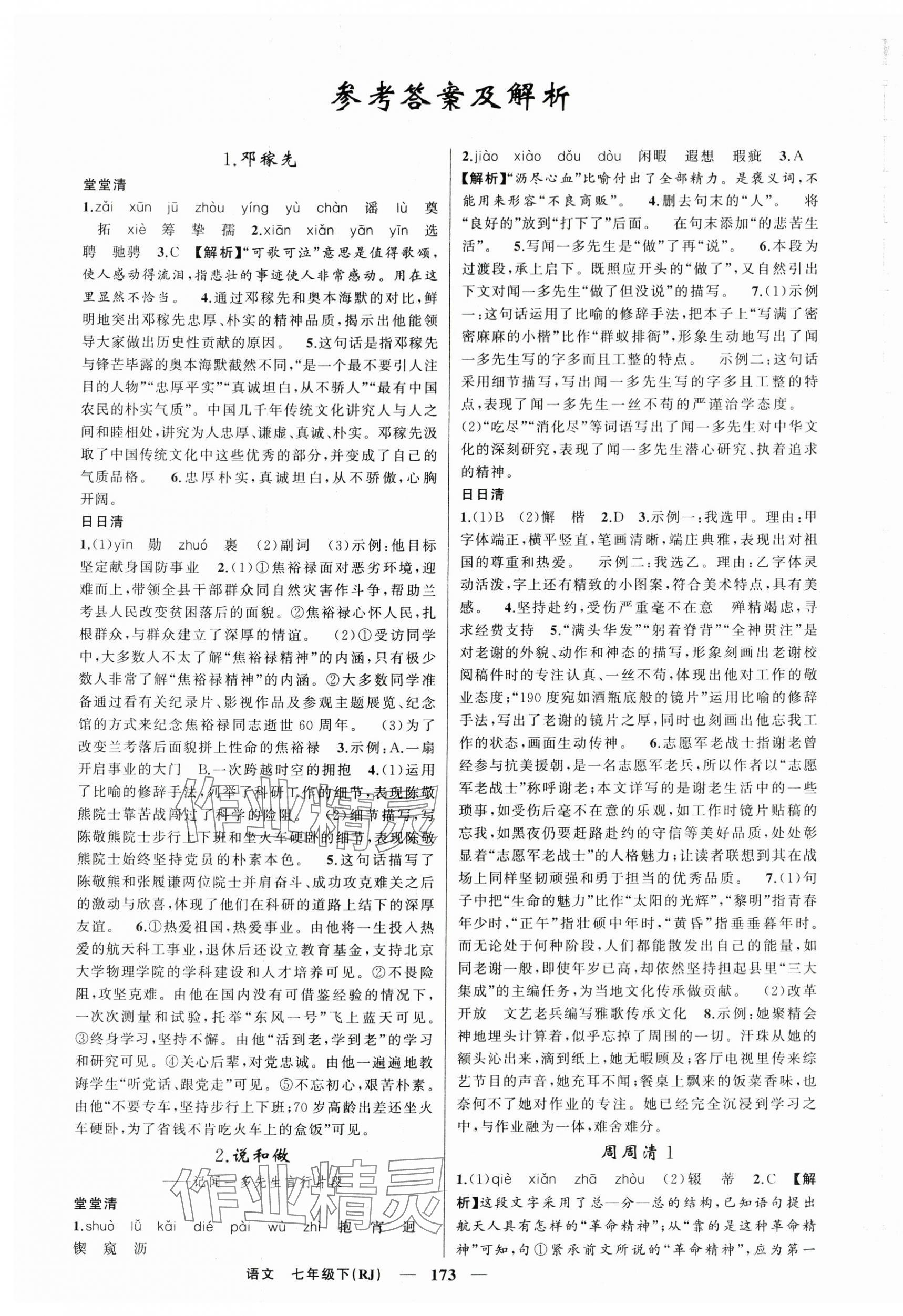 2024年四清導航七年級語文下冊人教版河南專版 第1頁