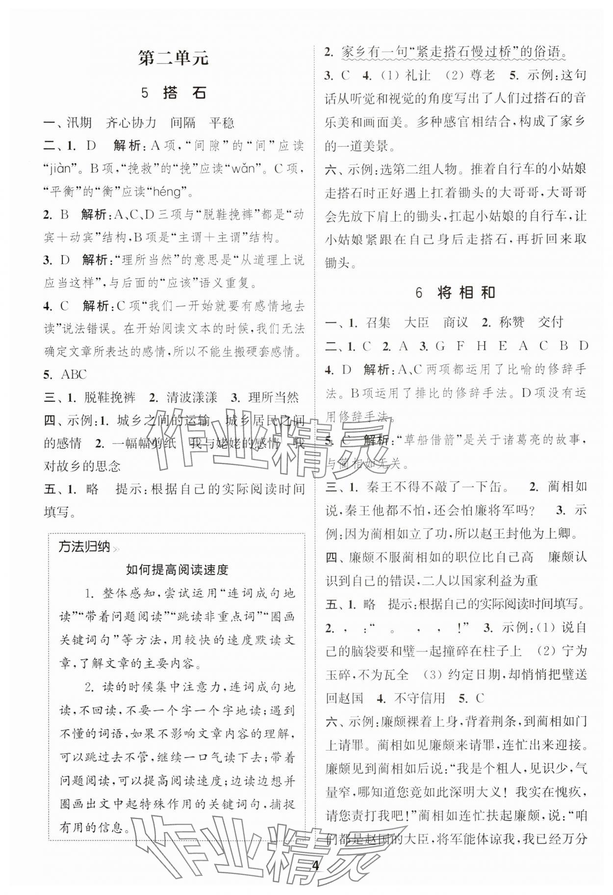 2024年通城学典课时作业本五年级语文上册江苏专版 参考答案第4页