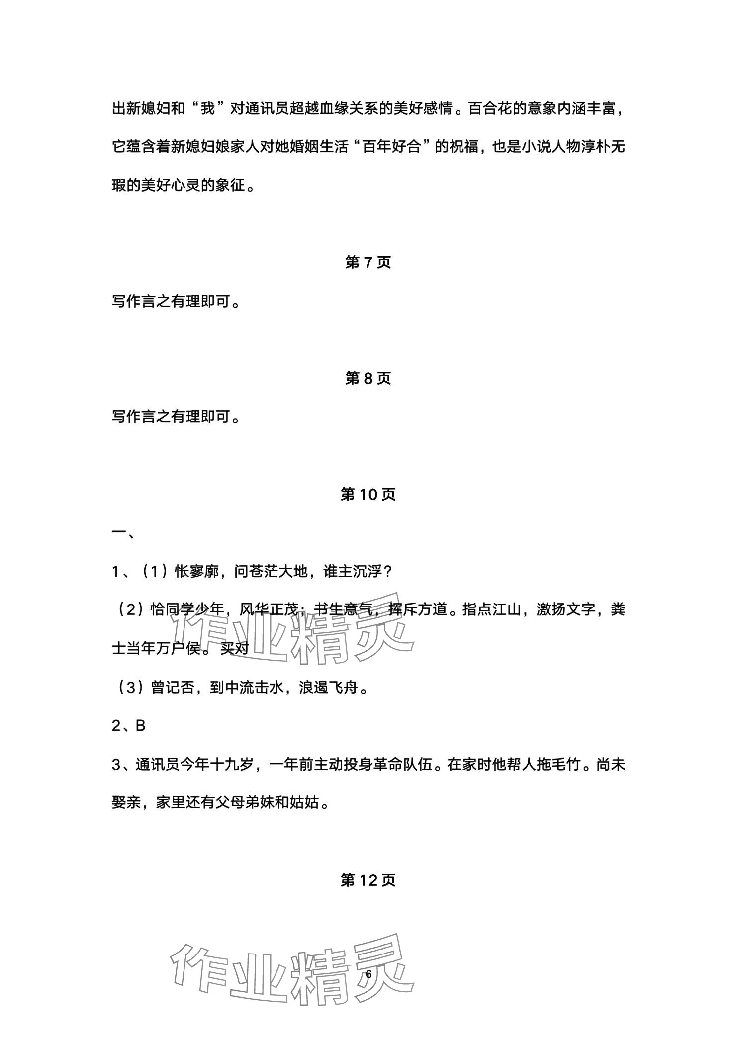 2025年練習部分高中語文必修上冊人教版 參考答案第6頁