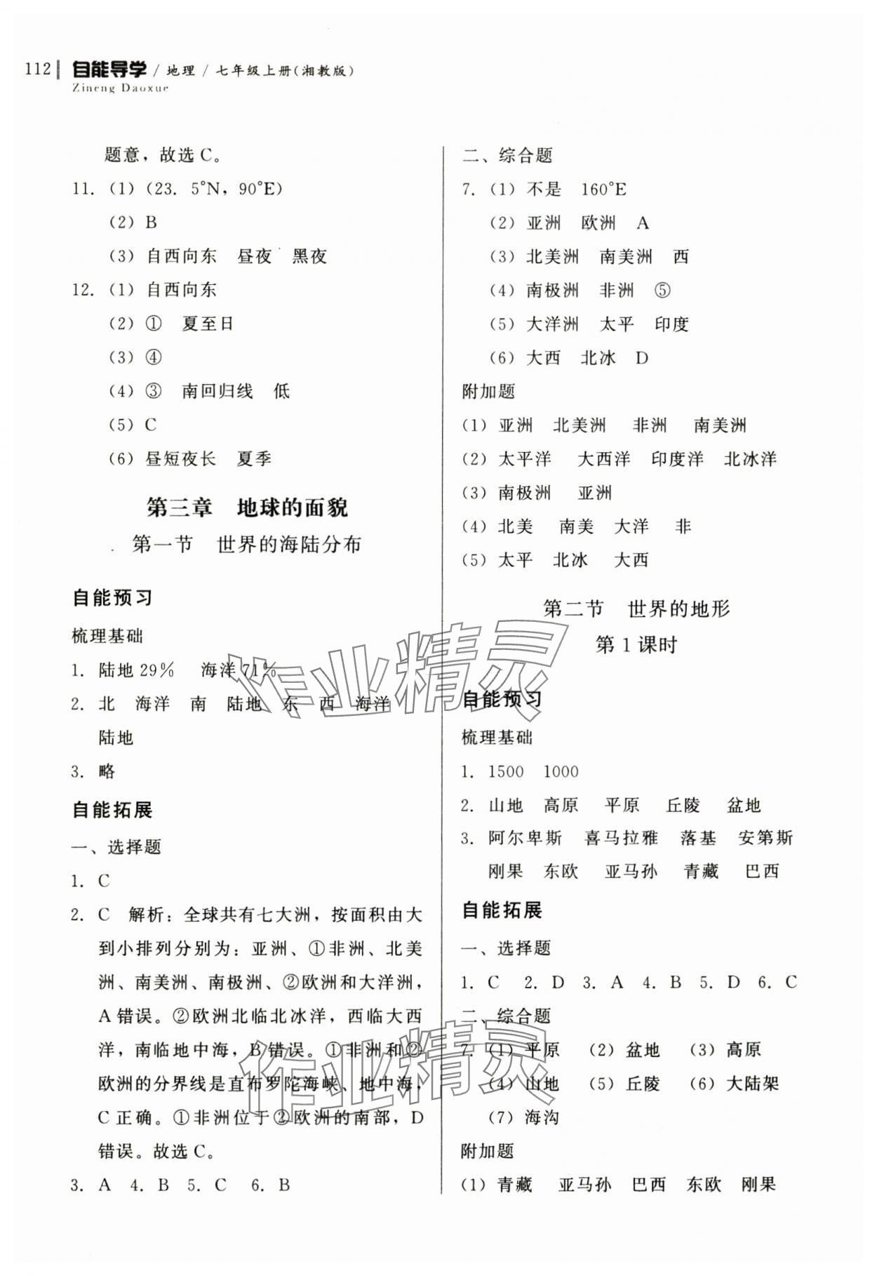 2024年自能導(dǎo)學(xué)七年級(jí)地理上冊(cè)湘教版 第6頁(yè)