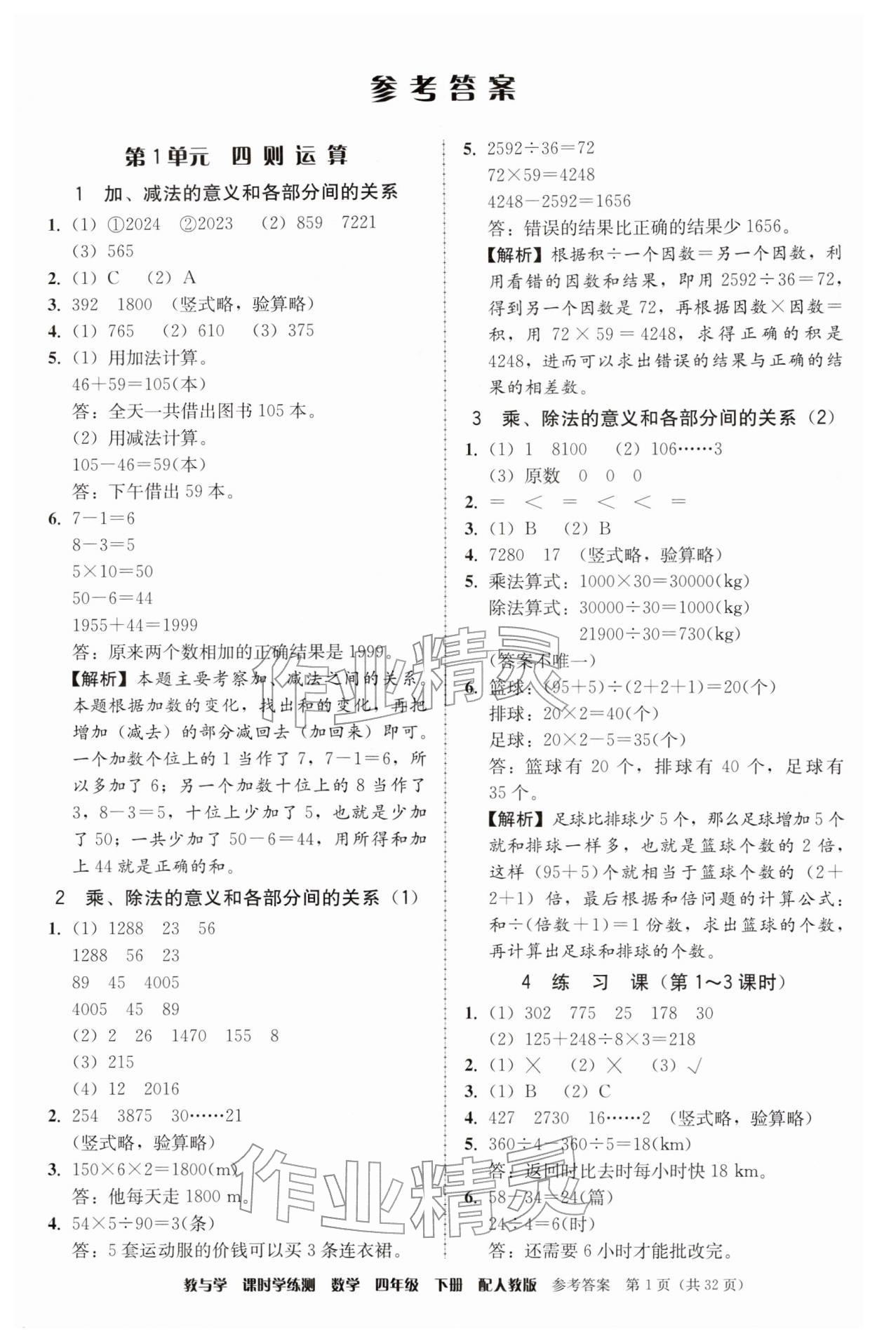 2026年教与学课时学练测四年级数学下册人教版&nbsp;参考答案第1页