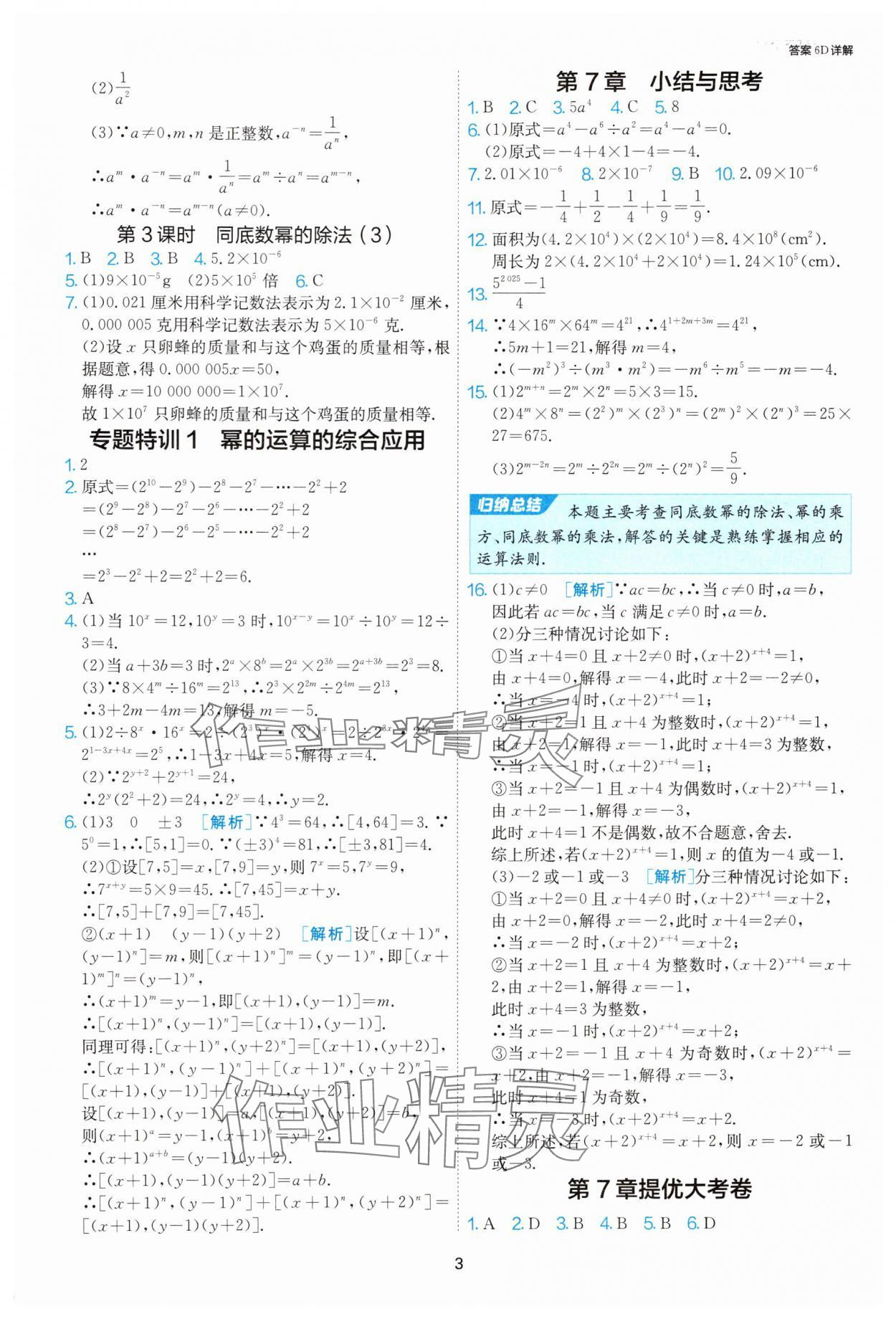 2025年1課3練單元達標測試七年級數學下冊蘇科版 第3頁