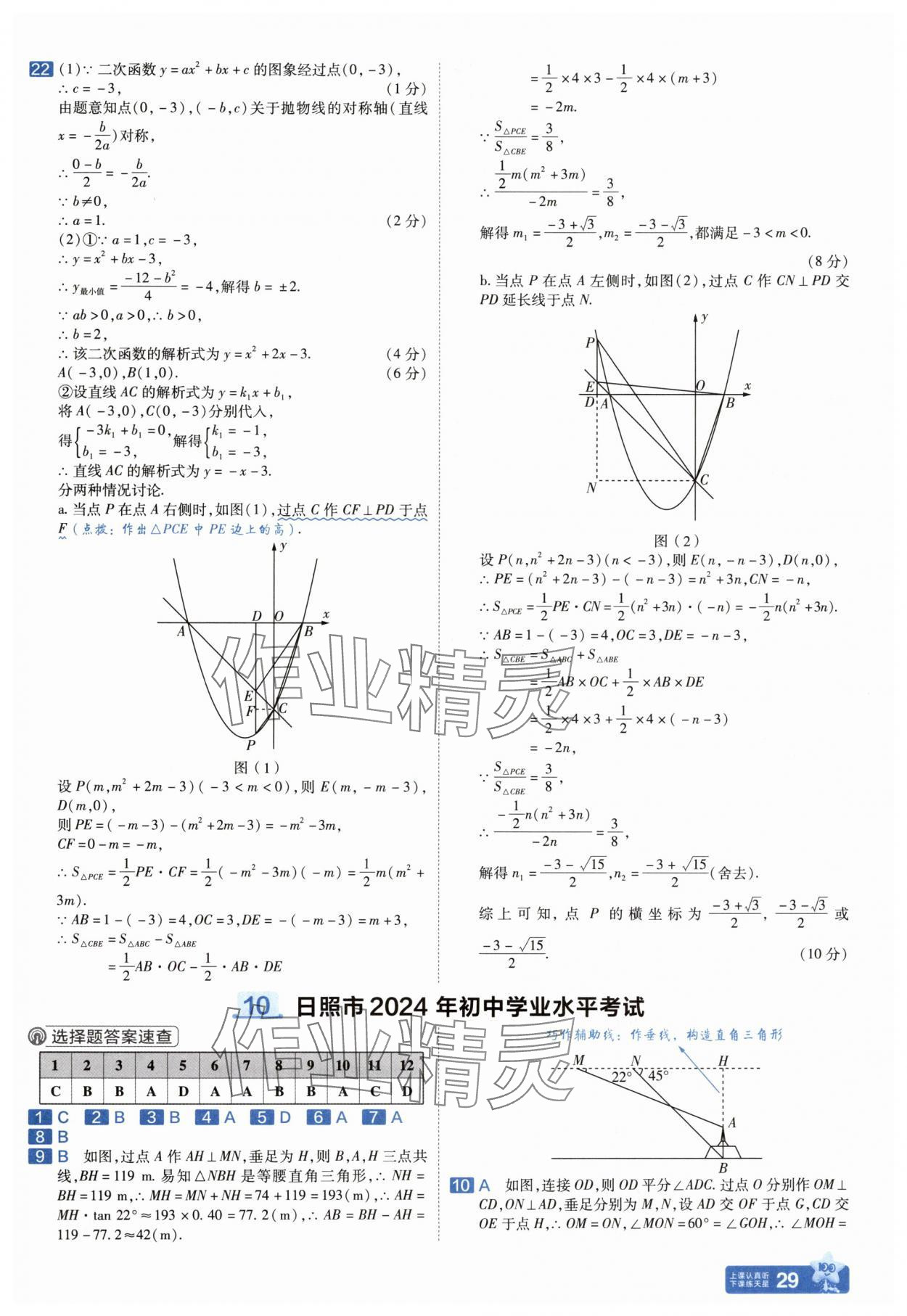 2025年金考卷中考45套匯編數(shù)學(xué)山東專版 參考答案第29頁(yè)