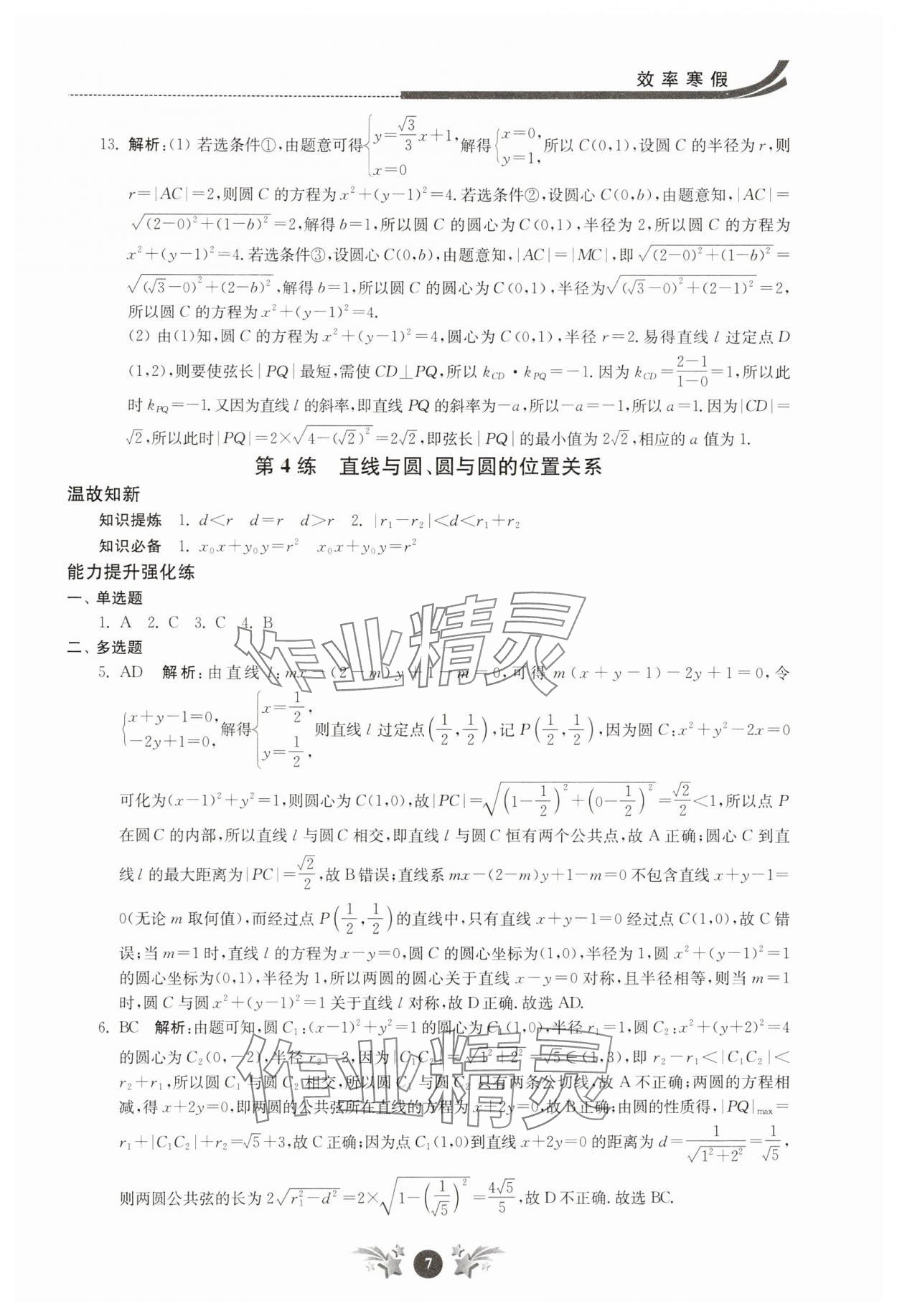 2025年效率寒假高二數學 第7頁