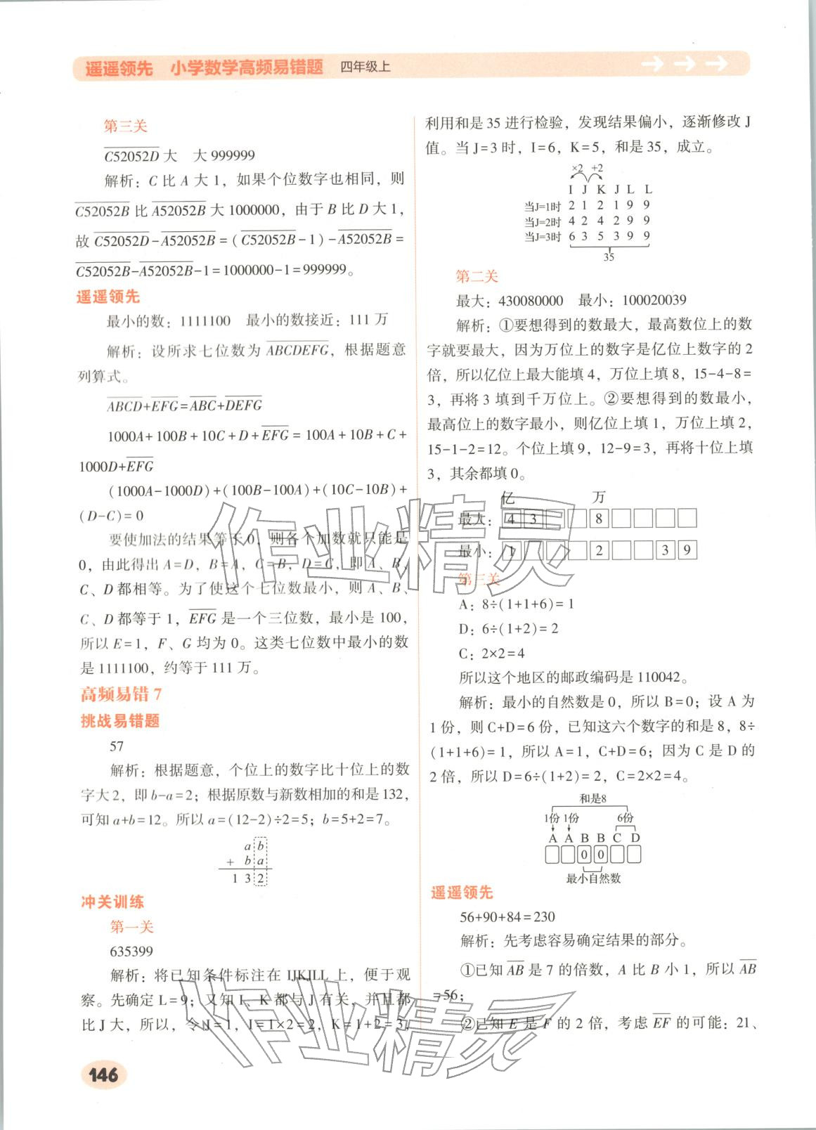 2025年遥遥领先高频易错题四年级数学上册人教版 第5页