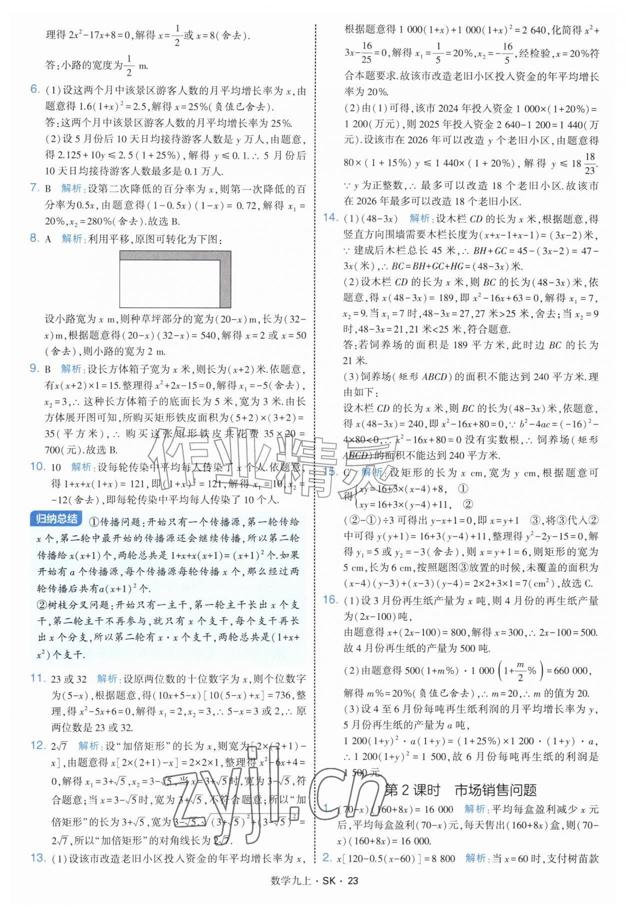 2026年学霸题中题九年级数学上册苏科版&nbsp;参考答案第23页