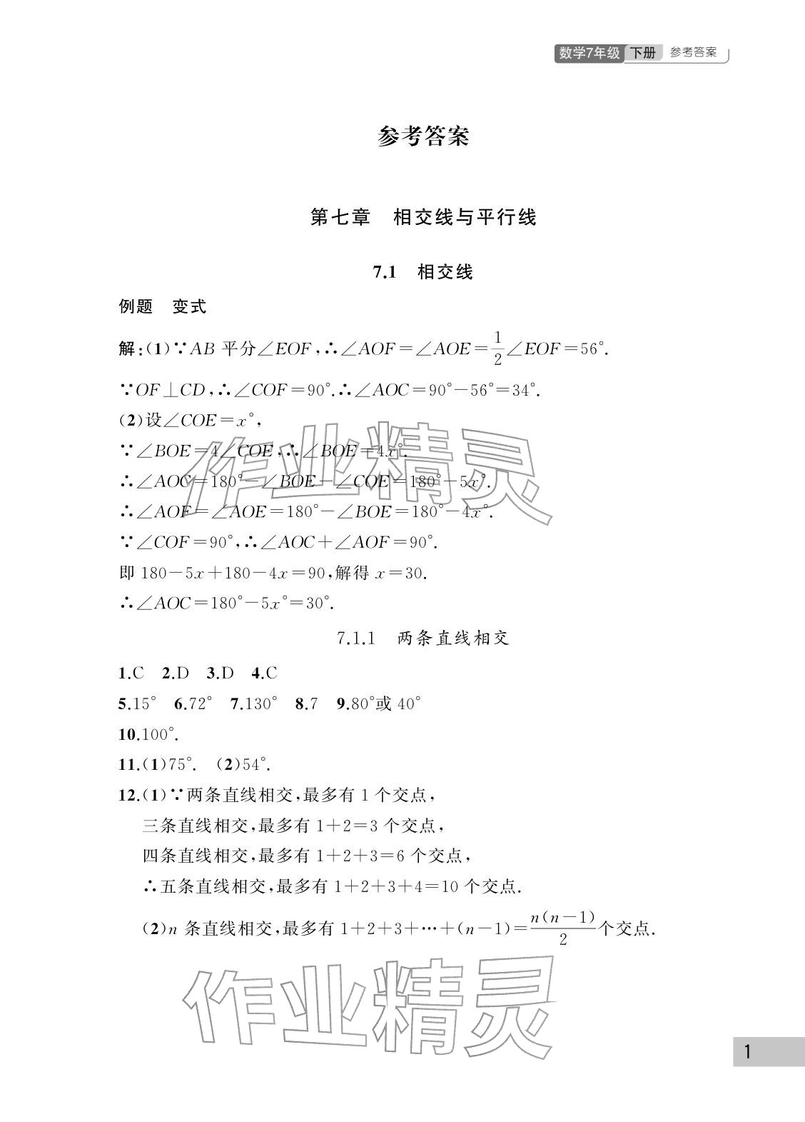 2026年课堂作业武汉出版社七年级数学下册人教版&nbsp;参考答案第1页