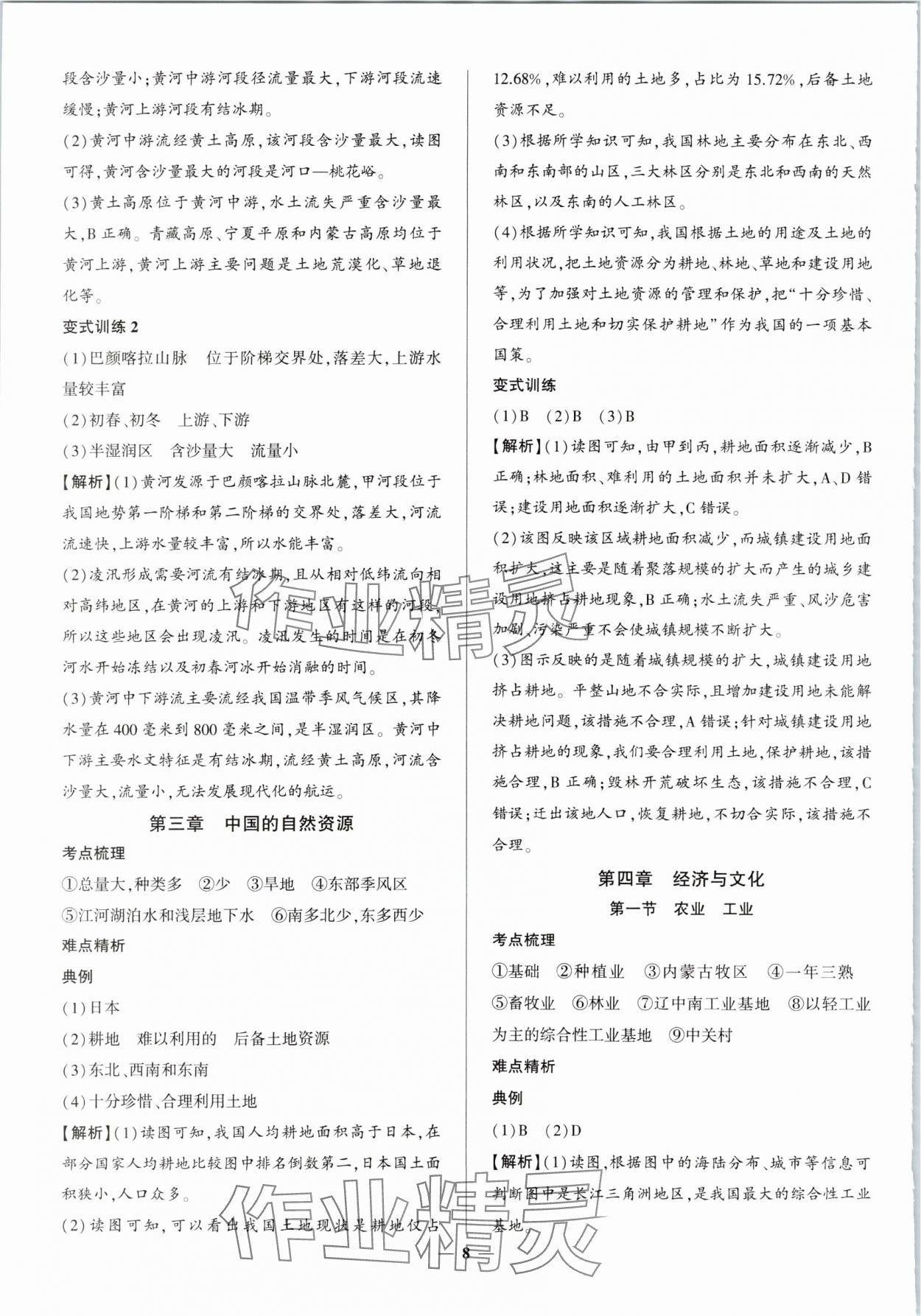 2024年初中毕业学业考试综合练习册八年级地理安徽专版 第8页