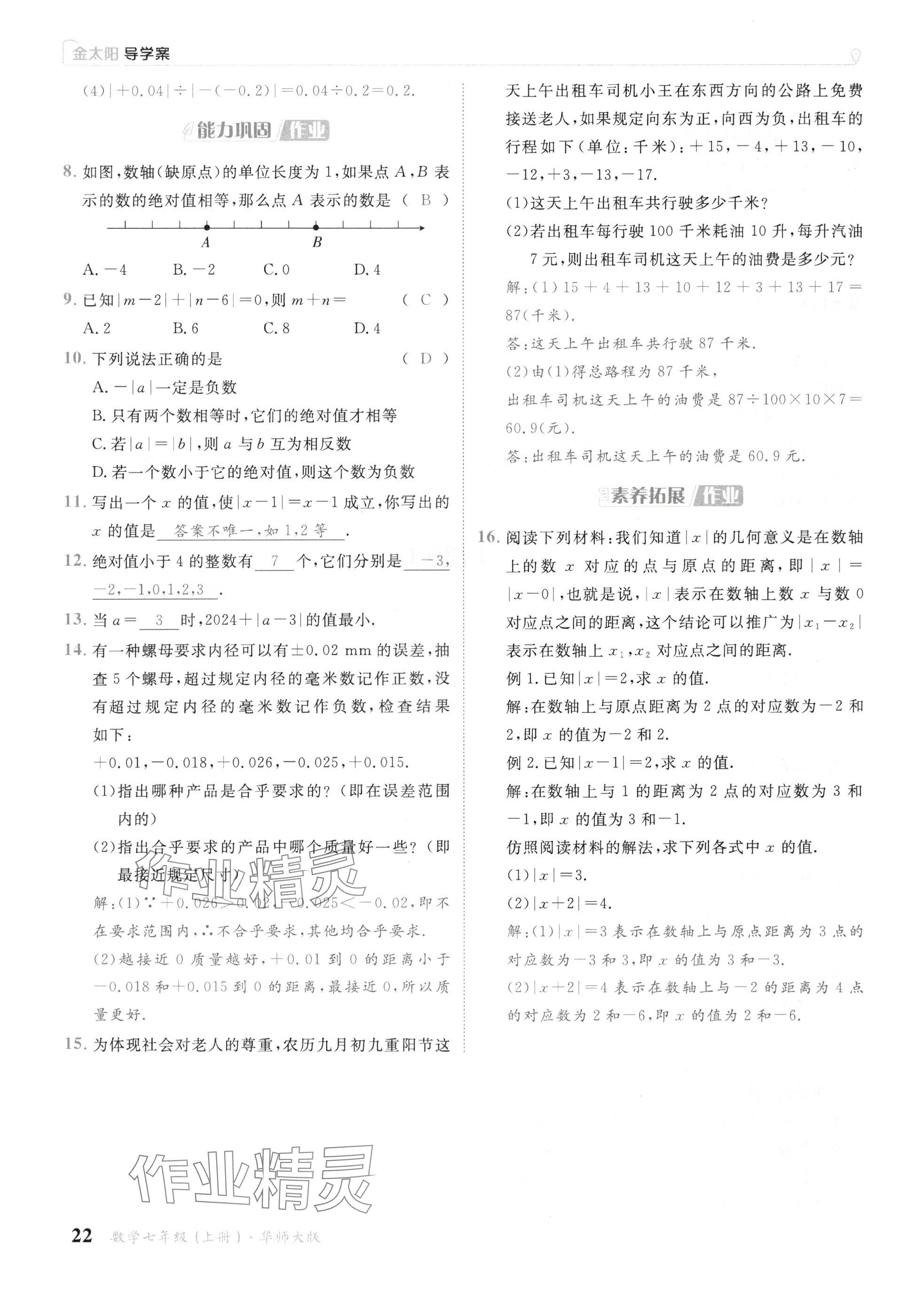 2024年金太陽導學案七年級數(shù)學上冊華師大版 參考答案第22頁