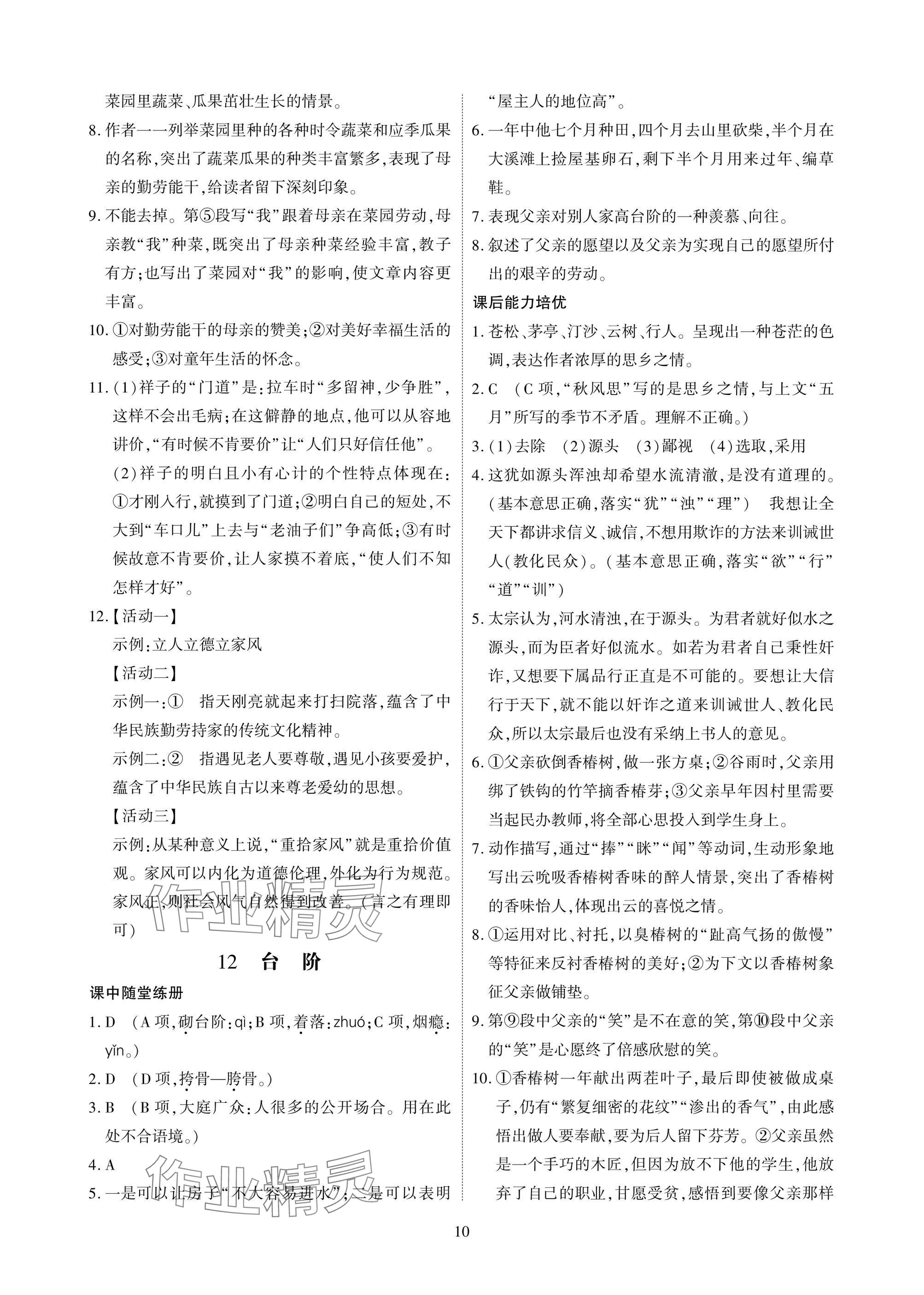 2025年优课堂给力A加七年级语文下册人教版 参考答案第10页