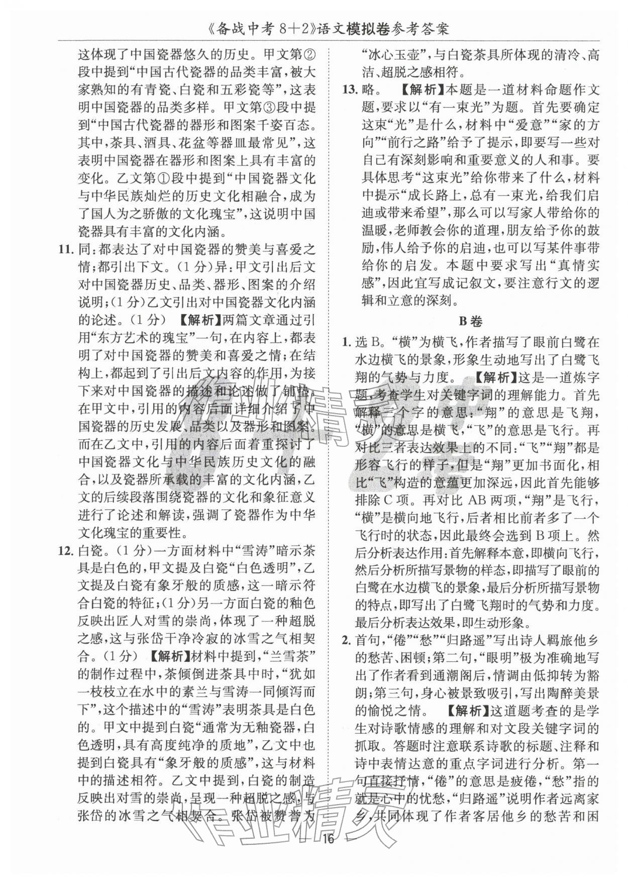 2026年中考密卷8加2語文&nbsp;第16頁