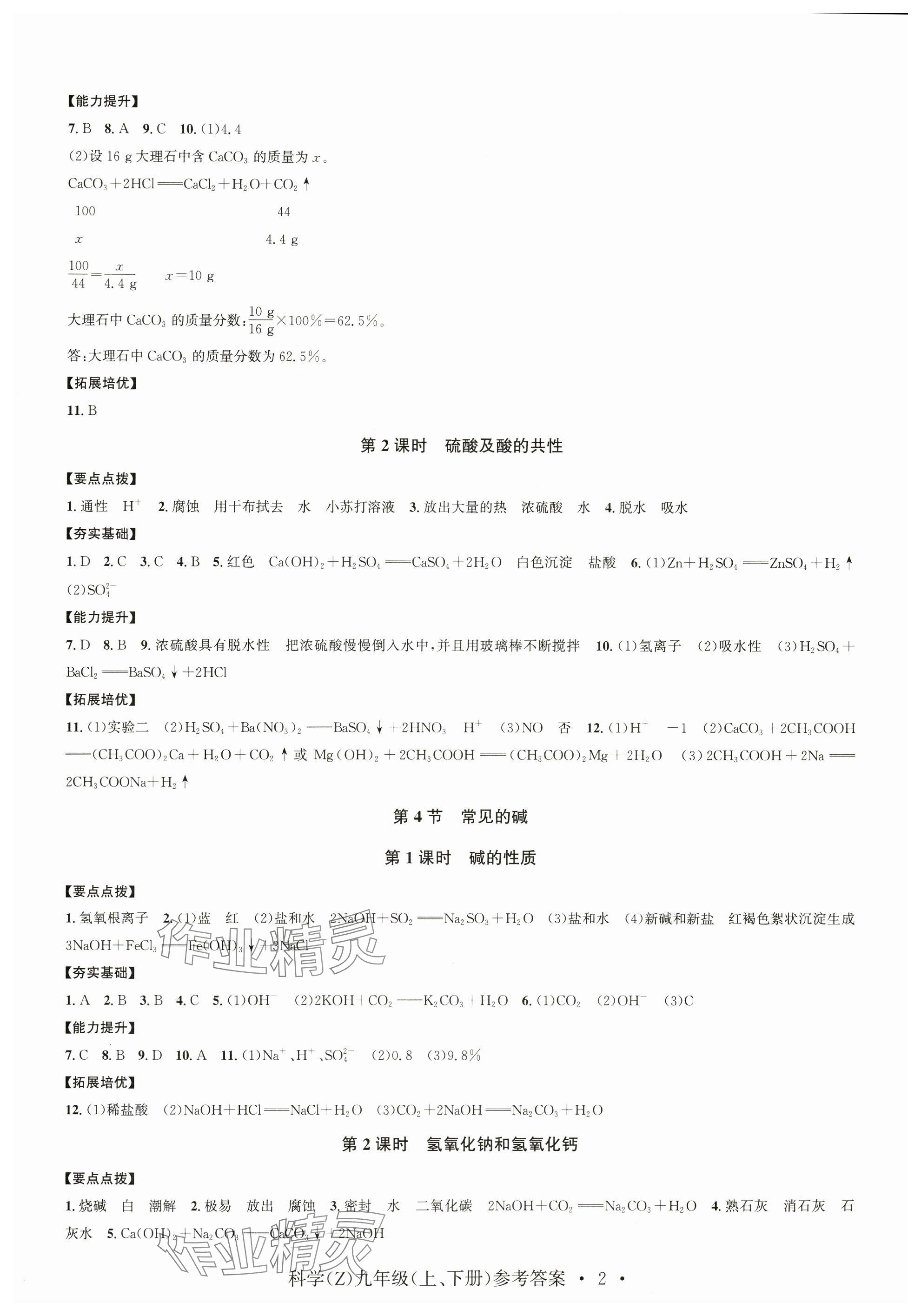 2024年習(xí)題e百課時(shí)訓(xùn)練九年級(jí)科學(xué)全一冊(cè)浙教版 參考答案第2頁