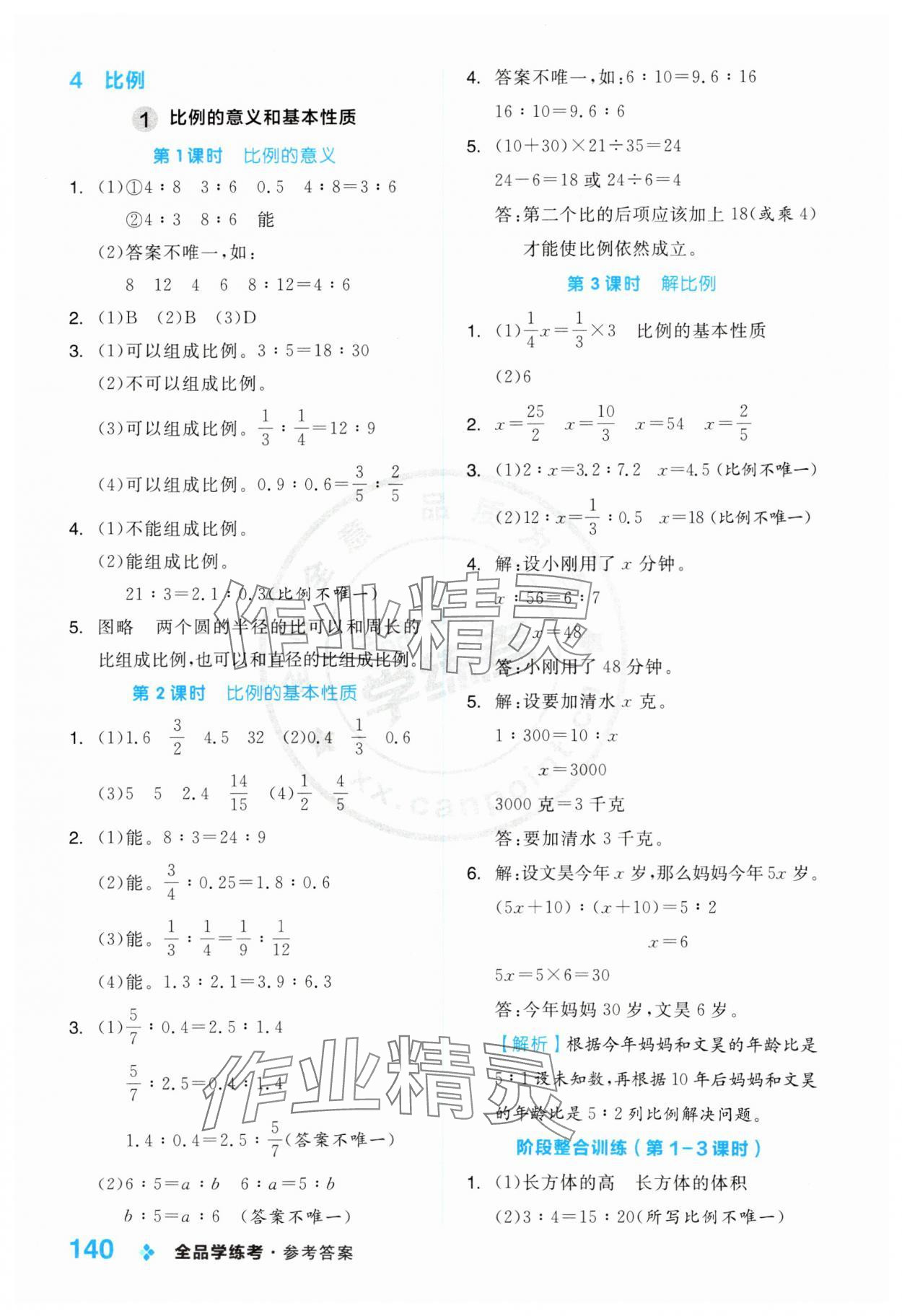 2025年全品學(xué)練考六年級數(shù)學(xué)下冊人教版 第8頁