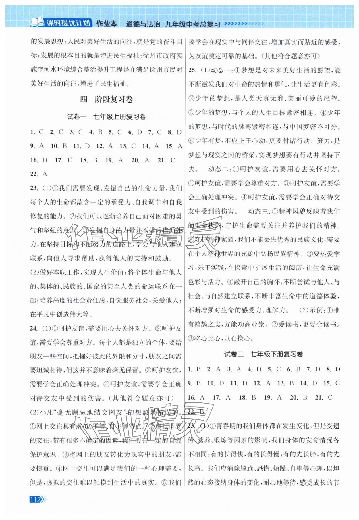 2024年課時提優(yōu)計劃作業(yè)本九年級中考總復(fù)習(xí)道德與法治 第4頁