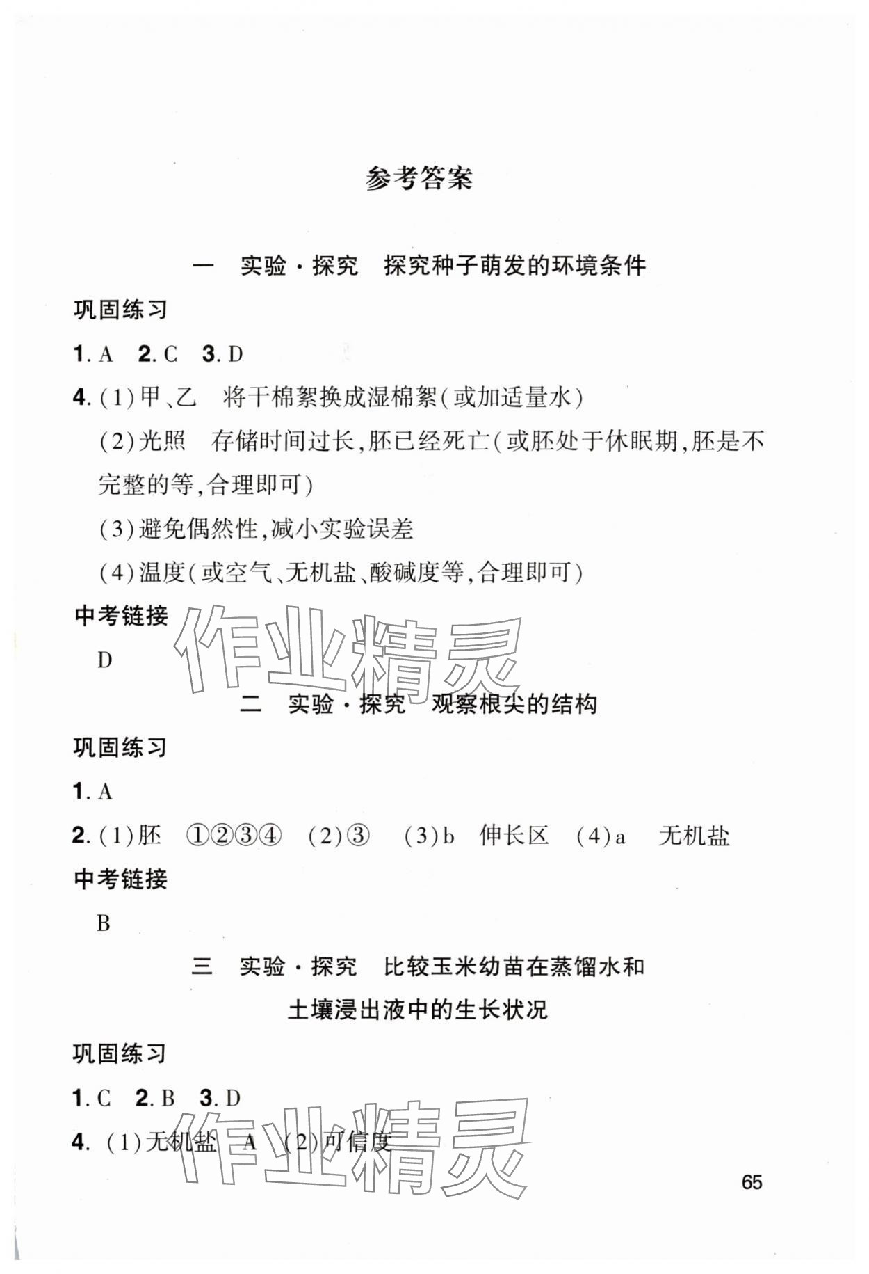 2025年学生实验报告册中国地图出版社七年级生物下册人教版 第1页