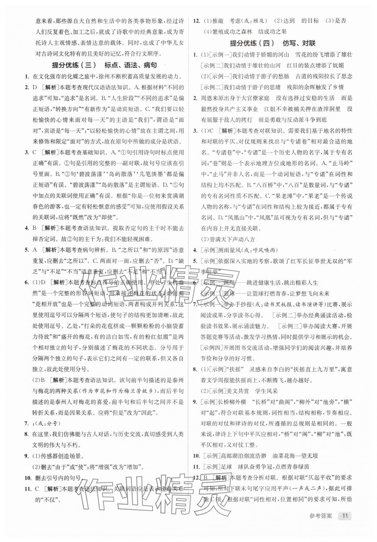 2025年实验班中考总复习语文人教版江苏专版 参考答案第11页