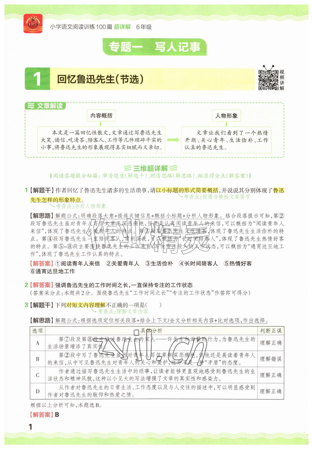 2026年王朝霞小学语文阅读训练100篇六年级&nbsp;参考答案第1页