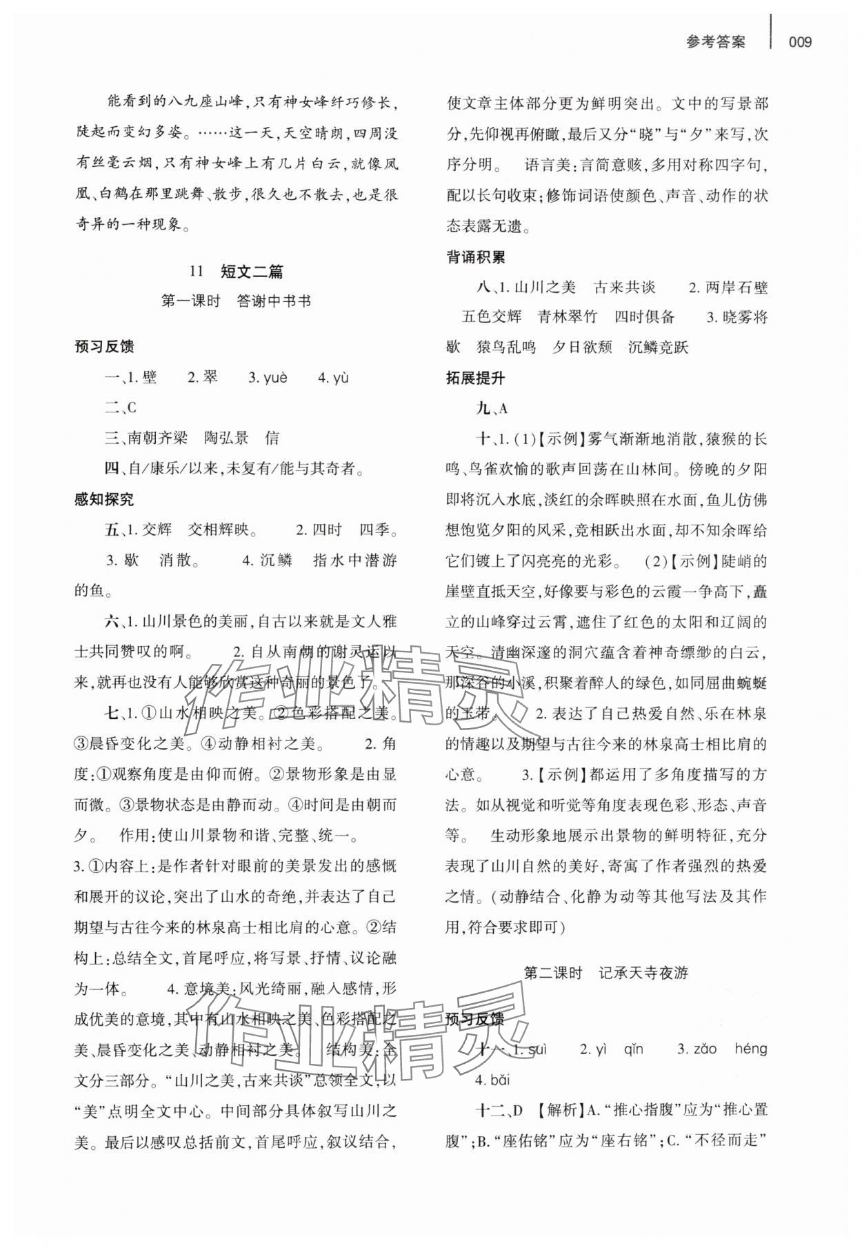 2024年基础训练大象出版社八年级语文上册人教版 参考答案第9页