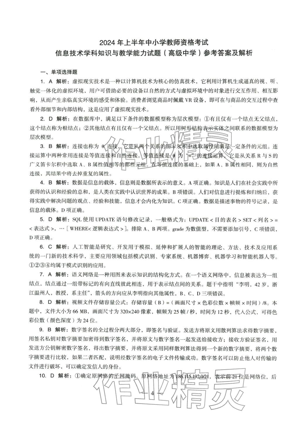 2025年信息技术学科知识与教学能力历年真题及标准预测试卷高中上册&nbsp;第5页