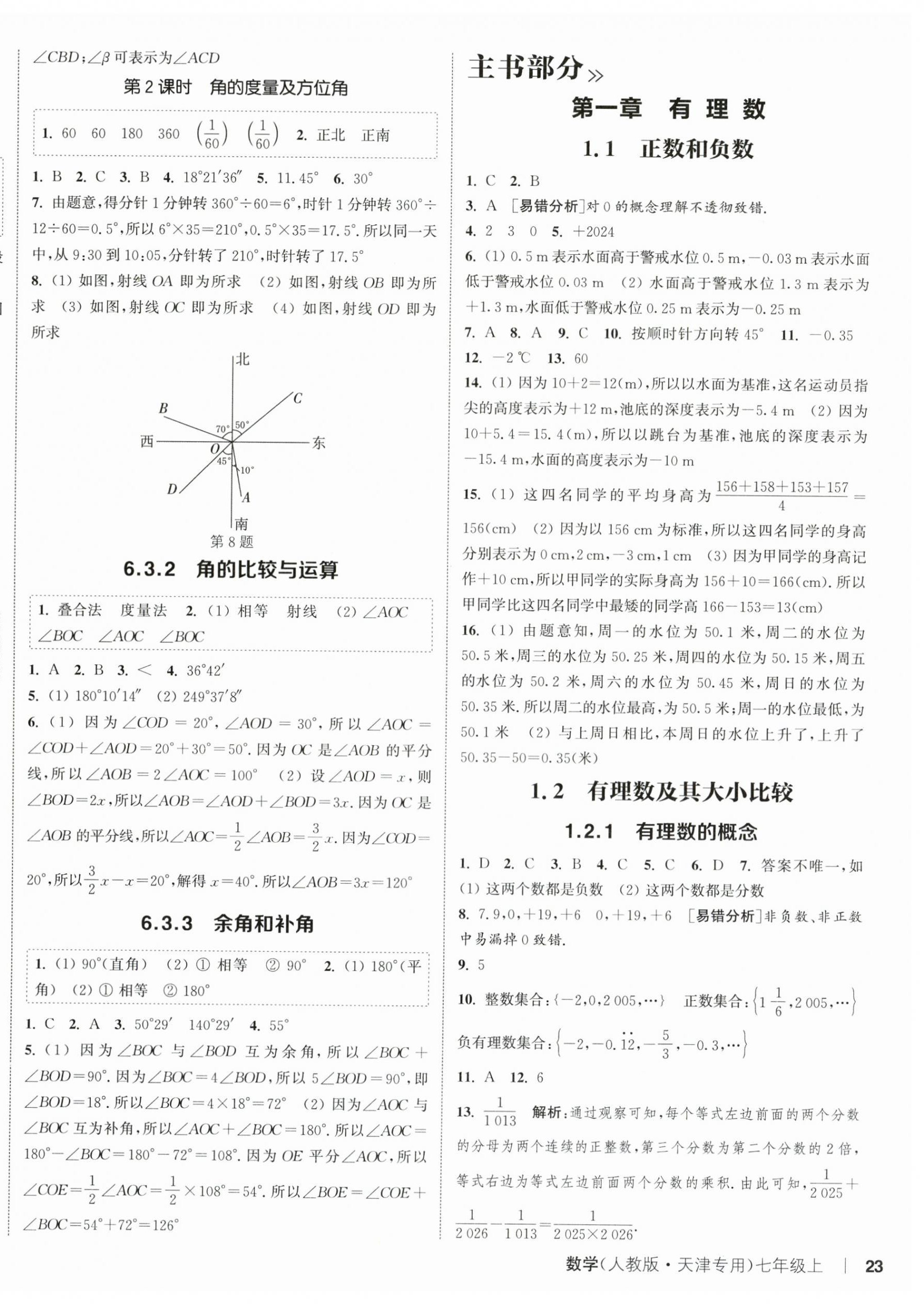 2025年通城學典課時作業(yè)本七年級數(shù)學上冊人教版天津?qū)０?nbsp;第6頁