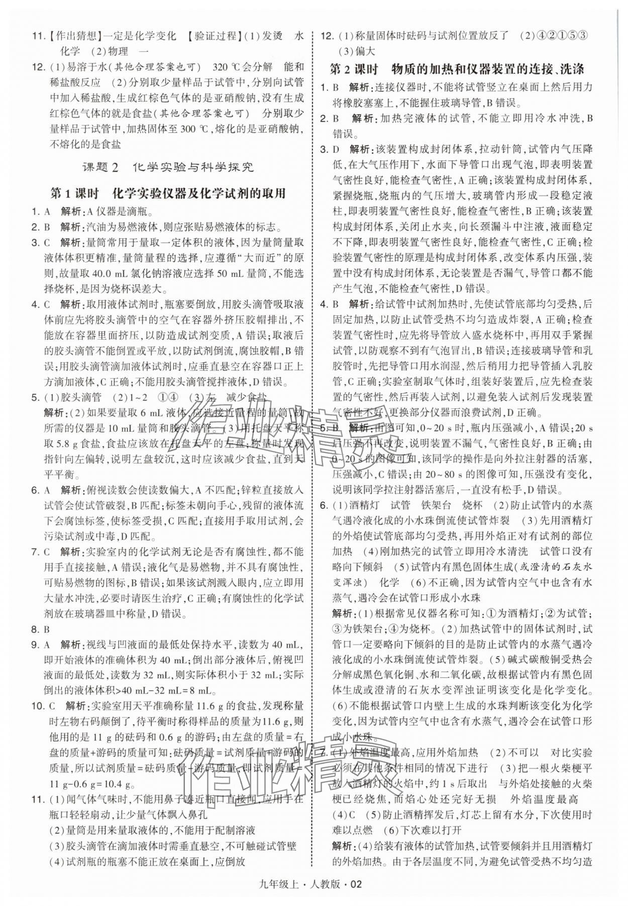 2025年经纶学典学霸题中题九年级化学上册人教版 参考答案第2页