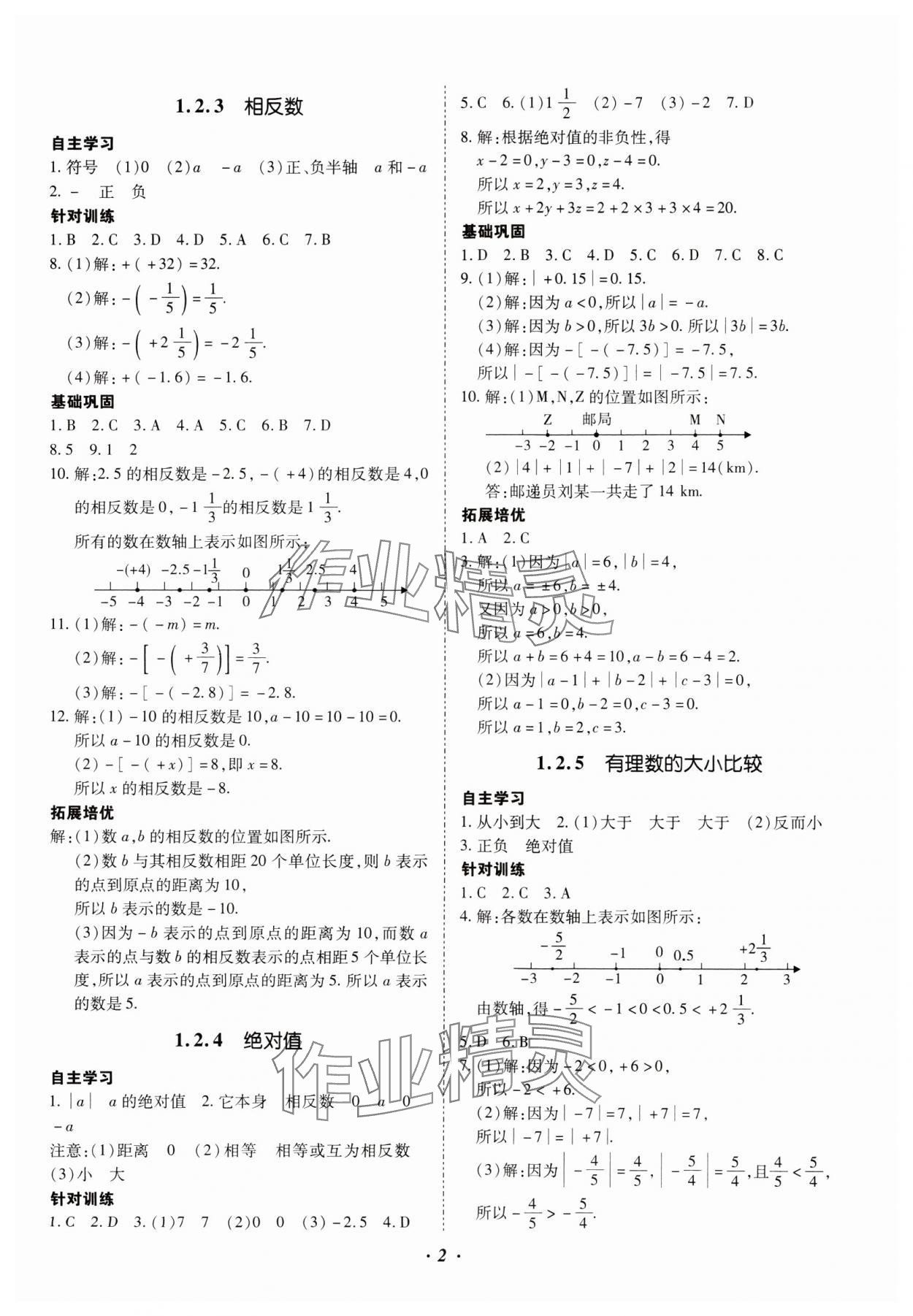 2024年本土攻略七年级数学上册人教版云南专版 参考答案第2页