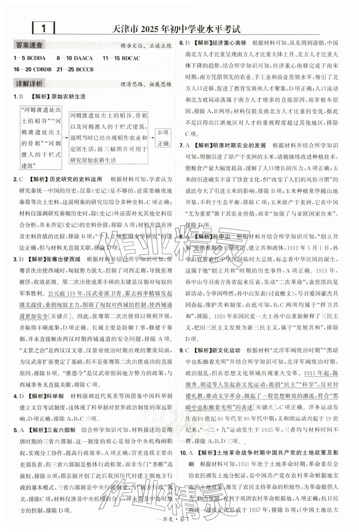 2026年天利38套新课标全国中考试题精选历史中考 第1页