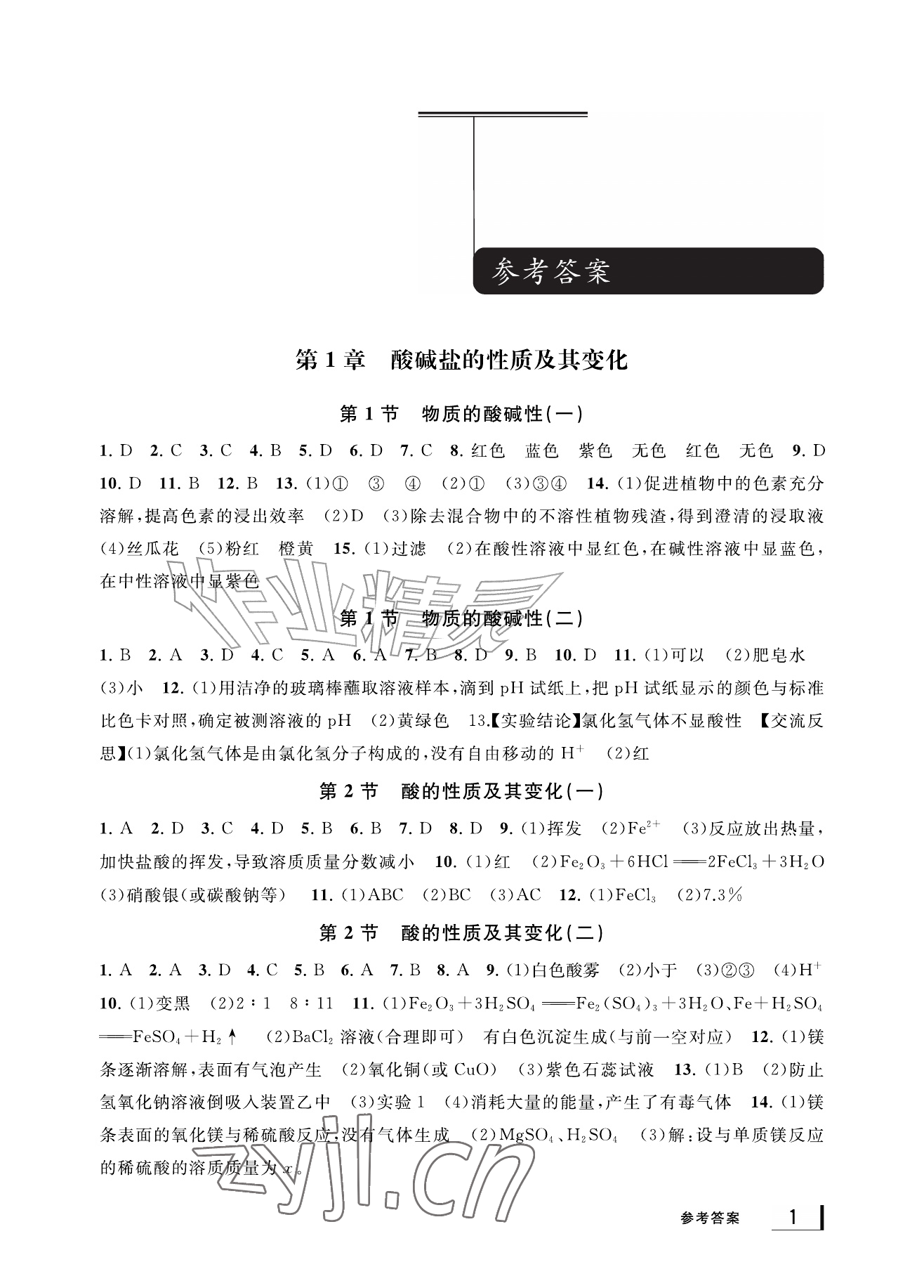 2026年新课标学习方法指导丛书九年级科学上册浙教版&nbsp;参考答案第1页