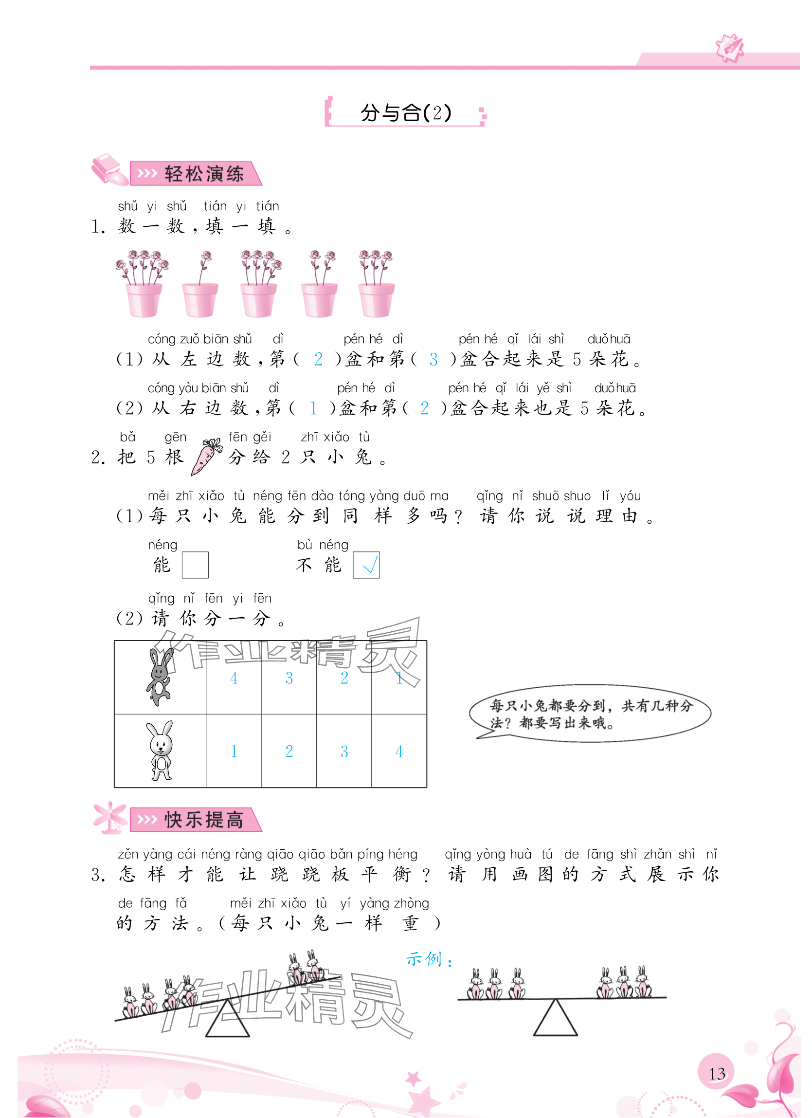 2024年小學(xué)生學(xué)習(xí)指導(dǎo)叢書一年級(jí)數(shù)學(xué)上冊(cè)人教版 參考答案第13頁