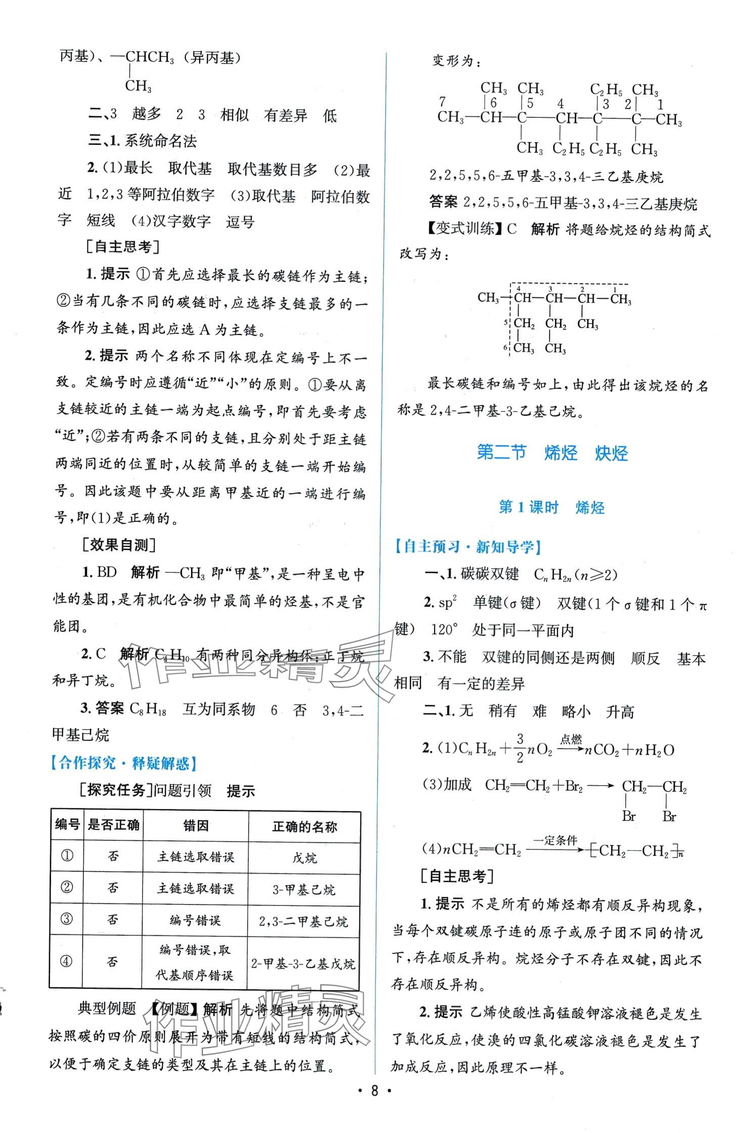 2024年高中同步測控優(yōu)化設(shè)計(jì)高中化學(xué)選擇性必修3增強(qiáng)版 第7頁