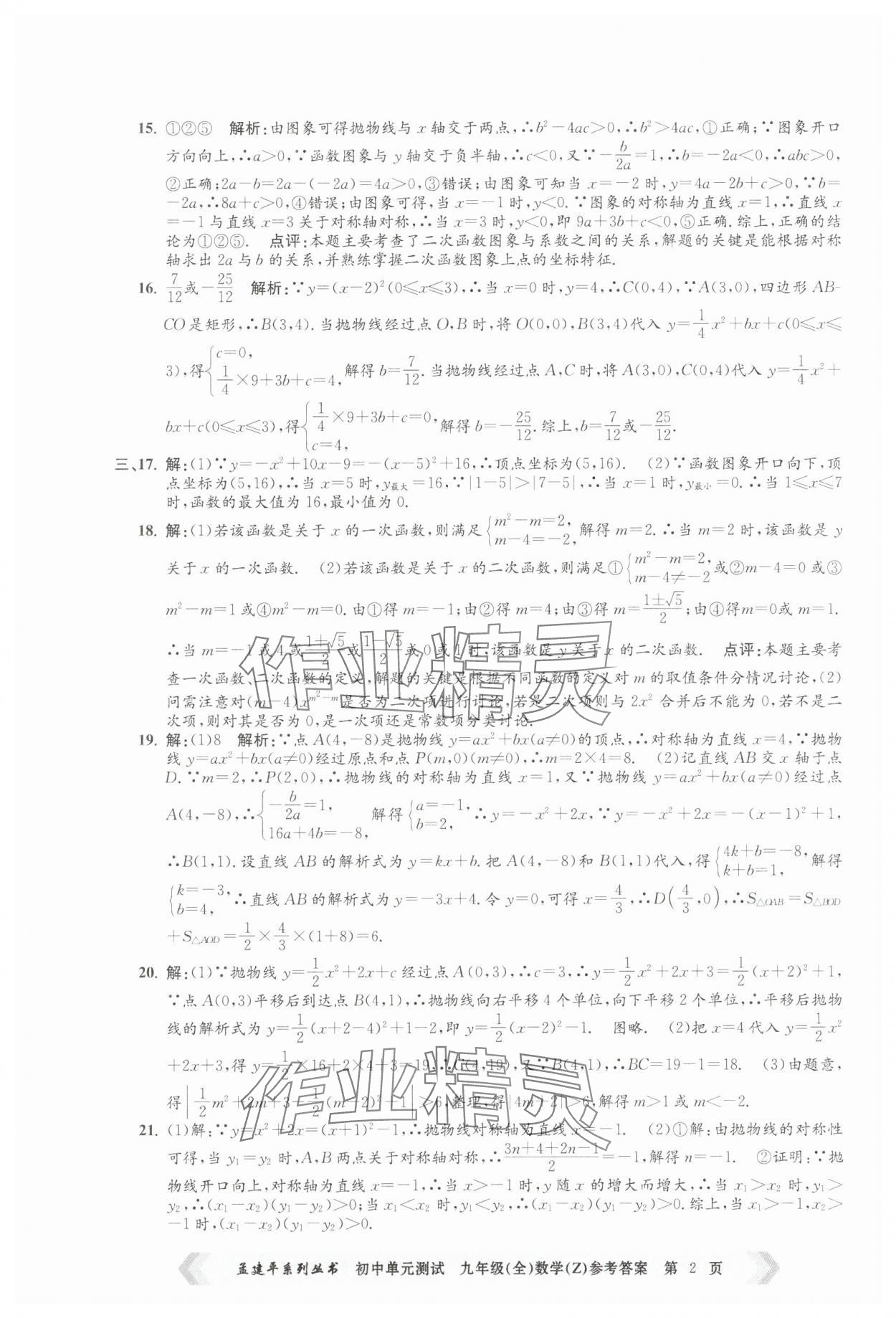 2024年孟建平單元測試九年級數(shù)學全一冊浙教版 第2頁