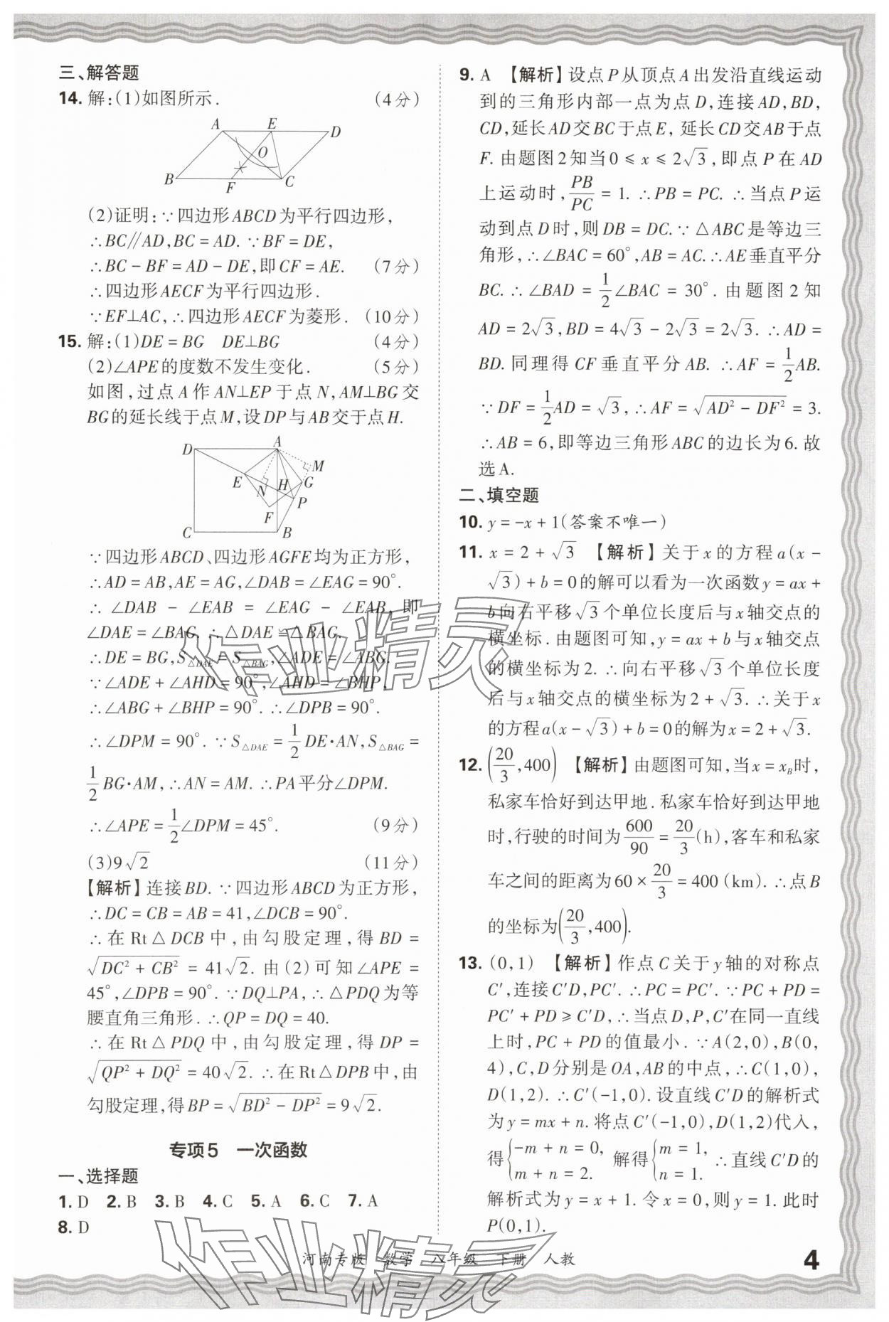 2025年王朝霞各地期末試卷精選八年級數(shù)學(xué)下冊人教版河南專版 參考答案第4頁