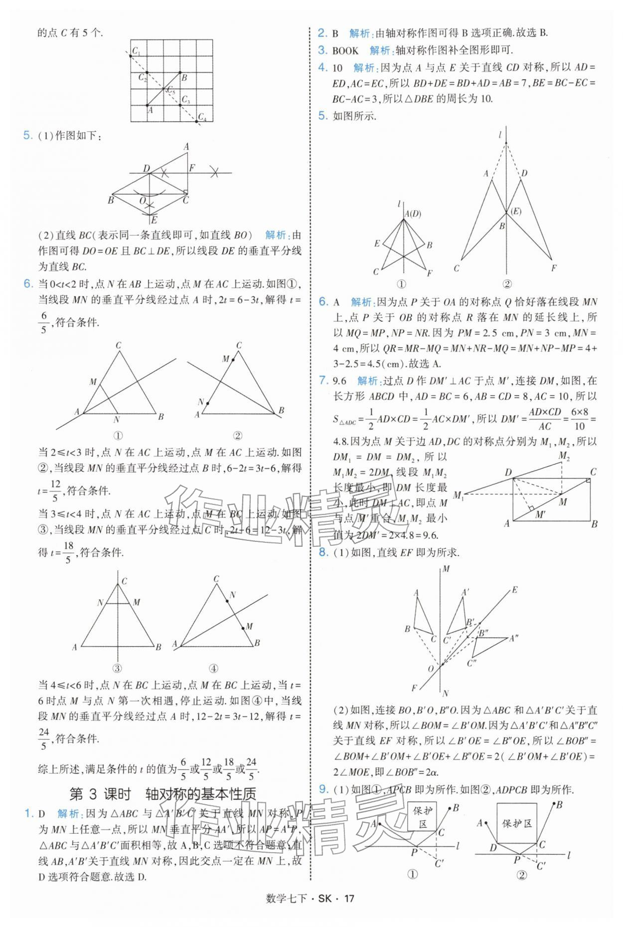 2026年學霸題中題七年級數(shù)學下冊蘇科版&nbsp;參考答案第17頁