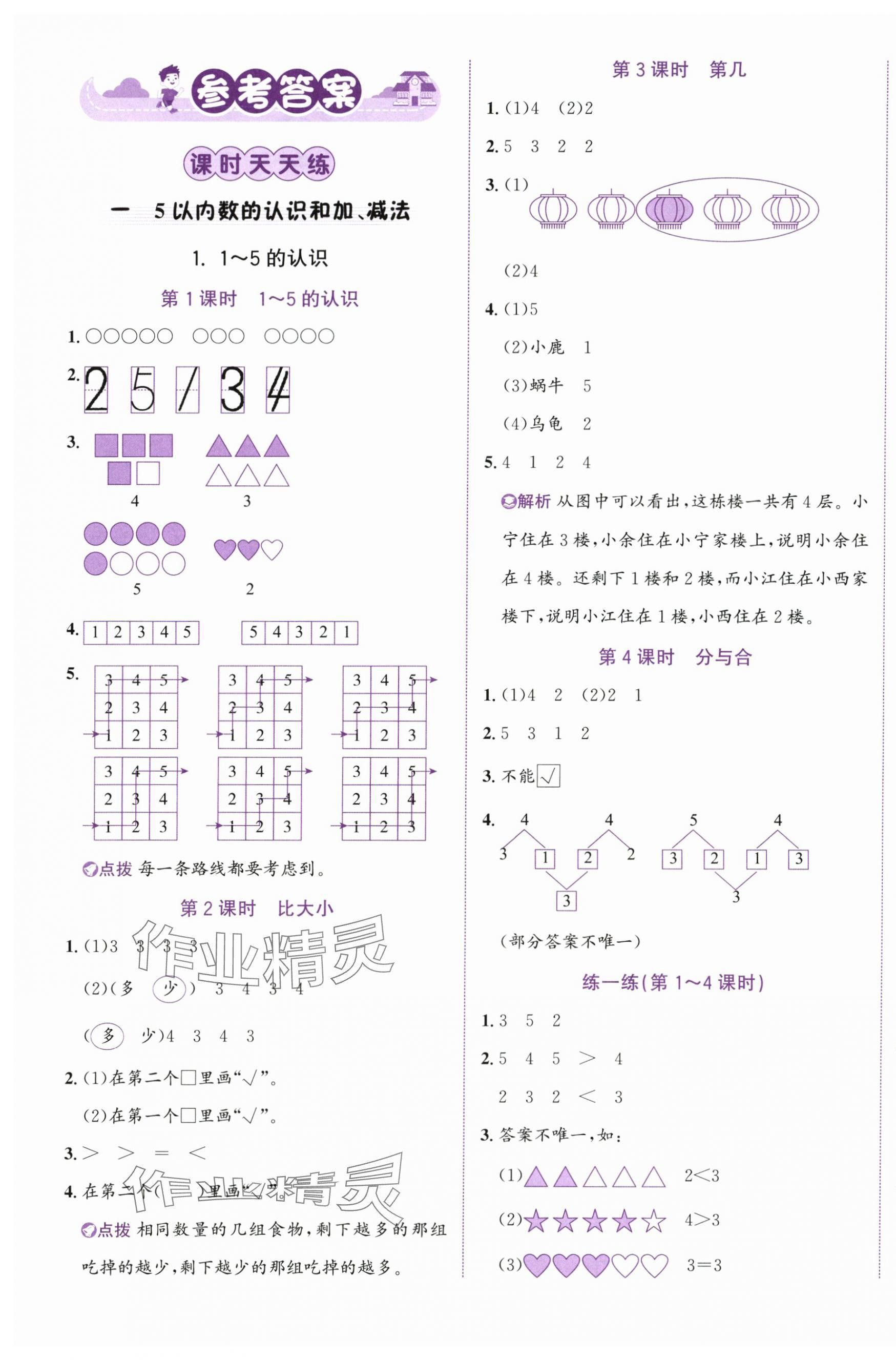 2025年奔跑吧少年一年级数学上册人教版 第1页