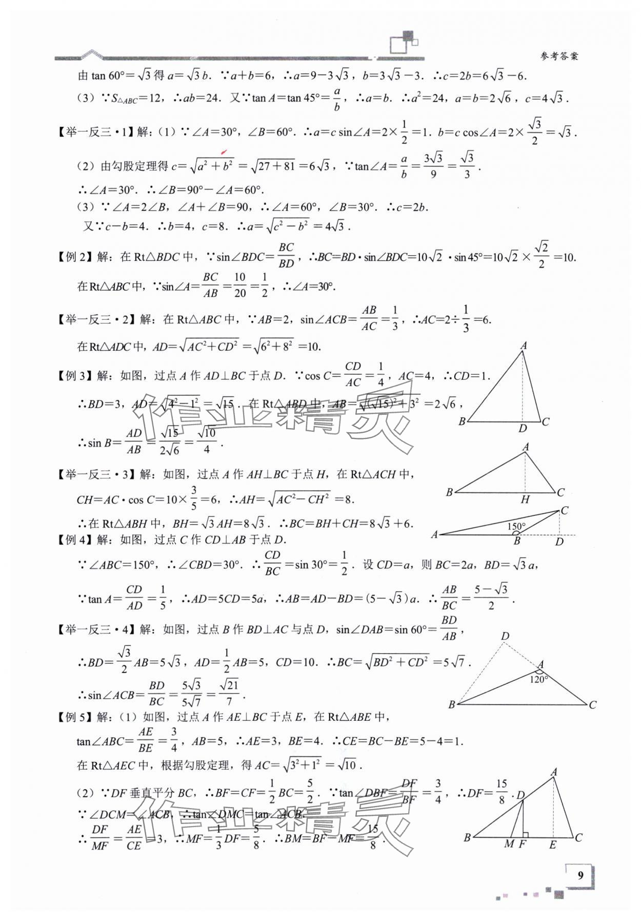 2025年優(yōu)藍數(shù)學(xué)深圳尖子班九年級數(shù)學(xué)下冊北師大版深圳專版 參考答案第9頁