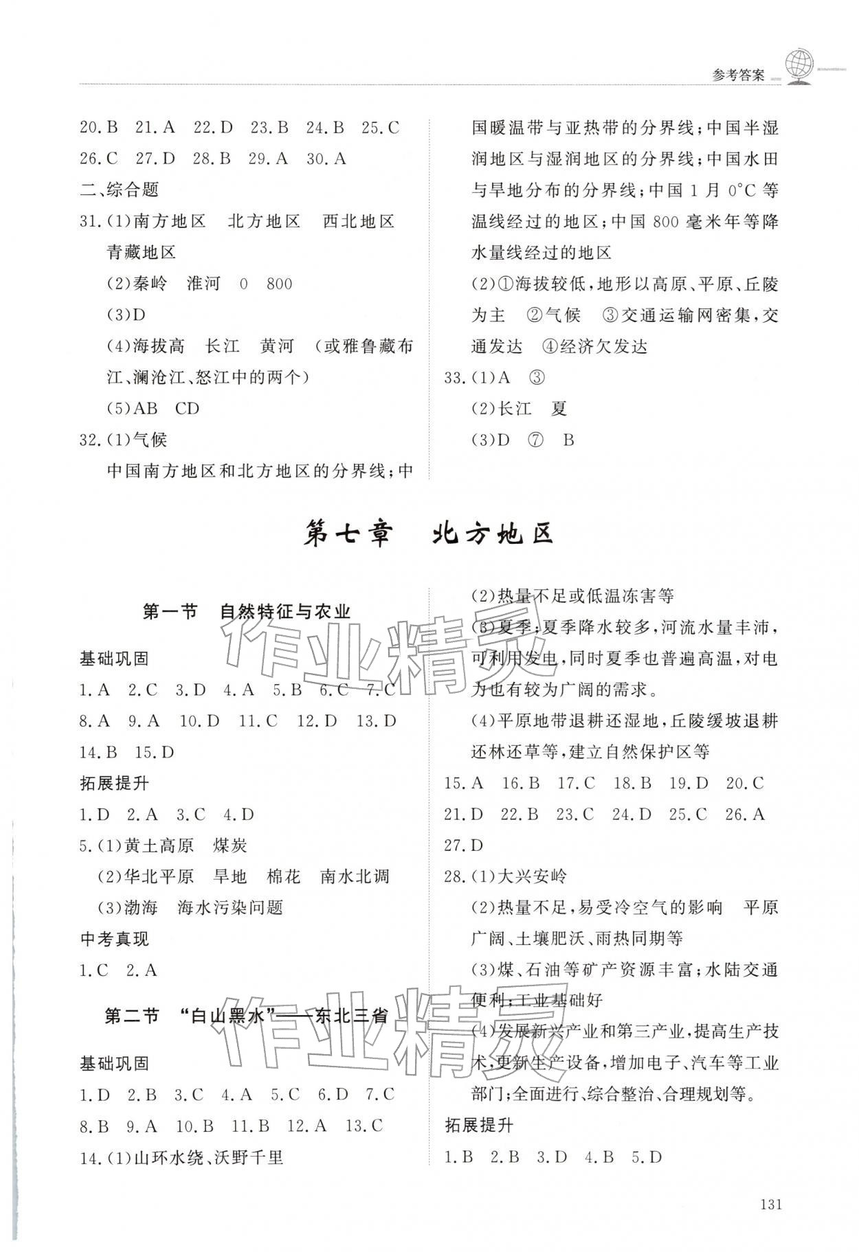 2026年同步练习册明天出版社七年级地理下册鲁教版五四制&nbsp;参考答案第2页